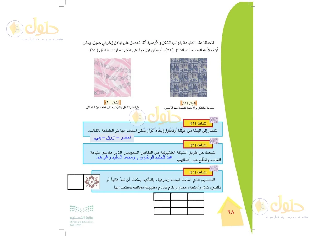 حل التربية الفنية للصف الرابع الابتدائي صفحة 68
