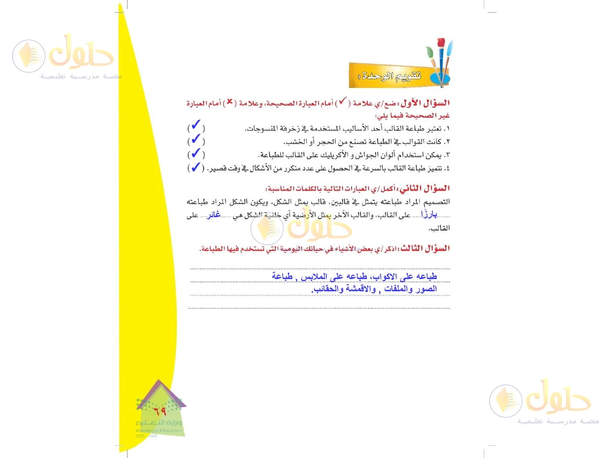 حل التربية الفنية للصف الرابع الابتدائي صفحة 69