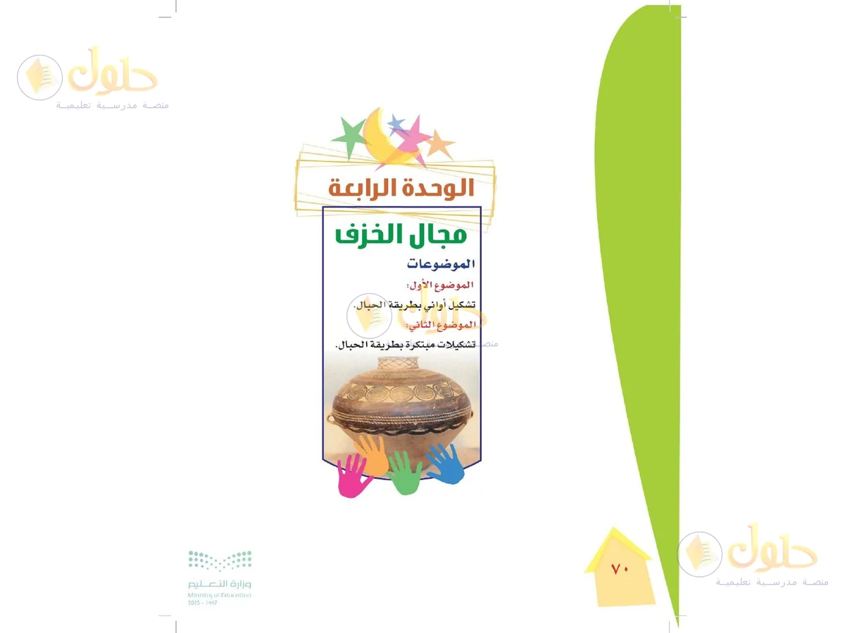 حل التربية الفنية للصف الرابع الابتدائي صفحة 70