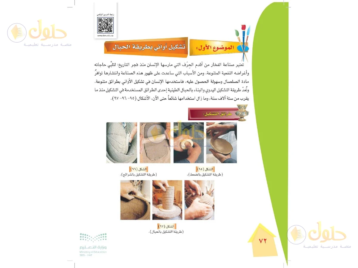 حل التربية الفنية للصف الرابع الابتدائي صفحة 72