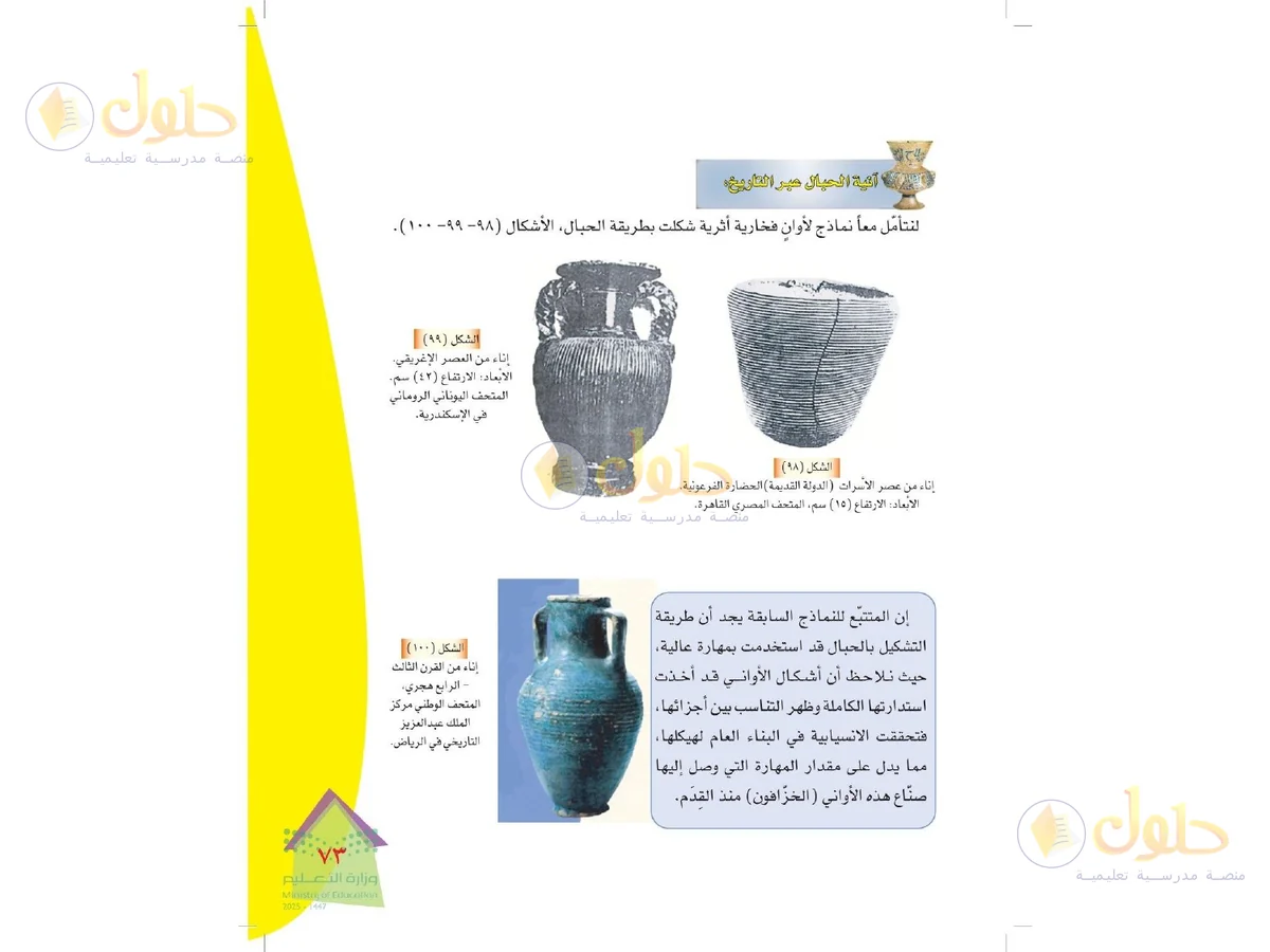 حل التربية الفنية للصف الرابع الابتدائي صفحة 73