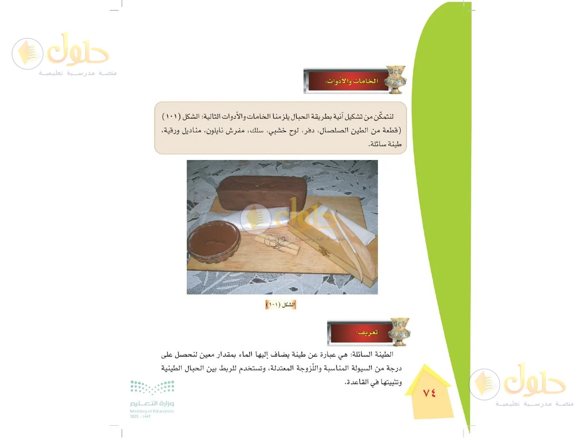 حل التربية الفنية للصف الرابع الابتدائي صفحة 74