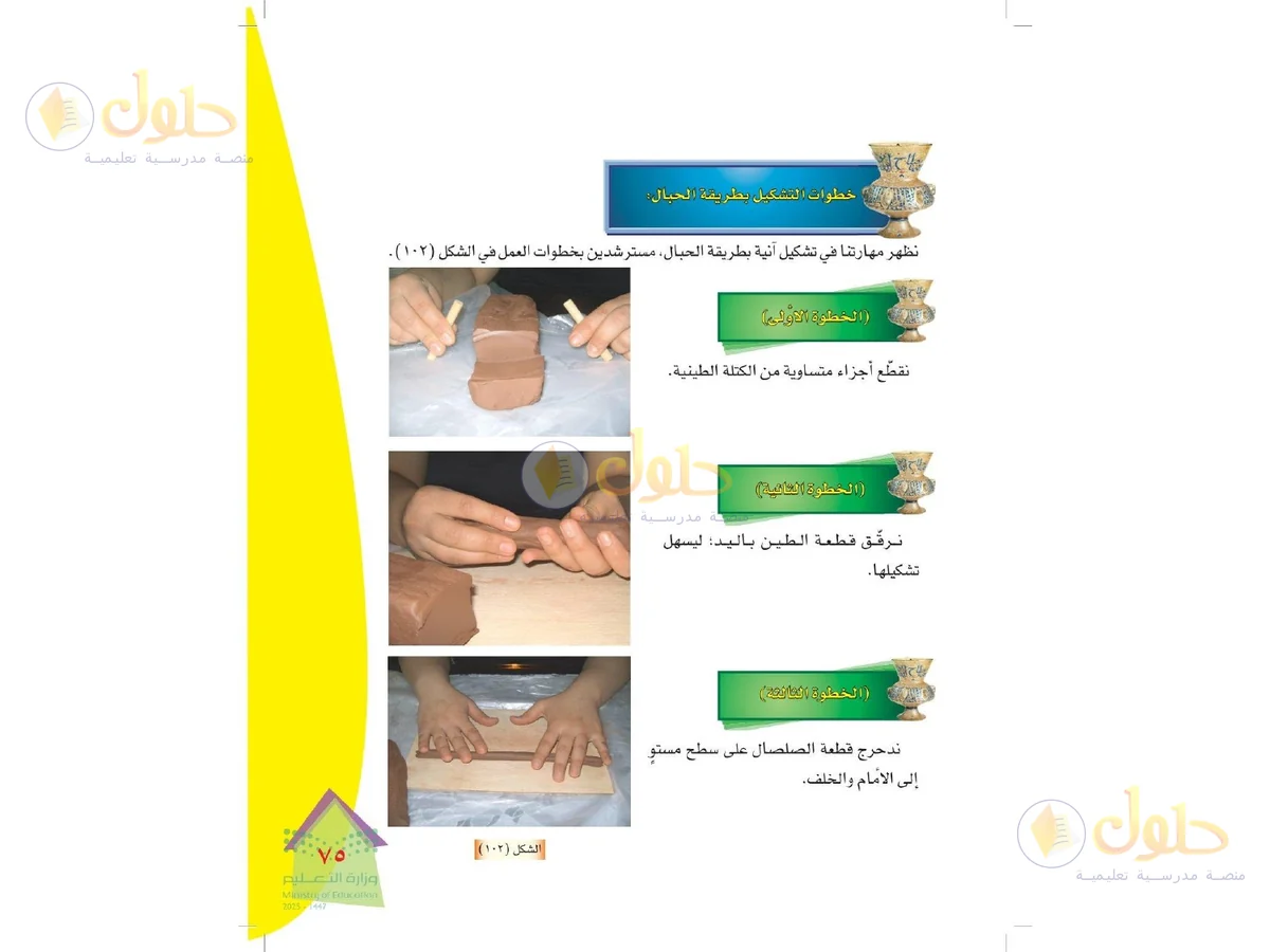 حل التربية الفنية للصف الرابع الابتدائي صفحة 75
