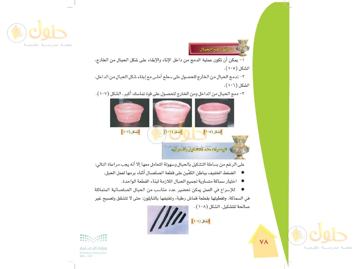 حل التربية الفنية للصف الرابع الابتدائي صفحة 78