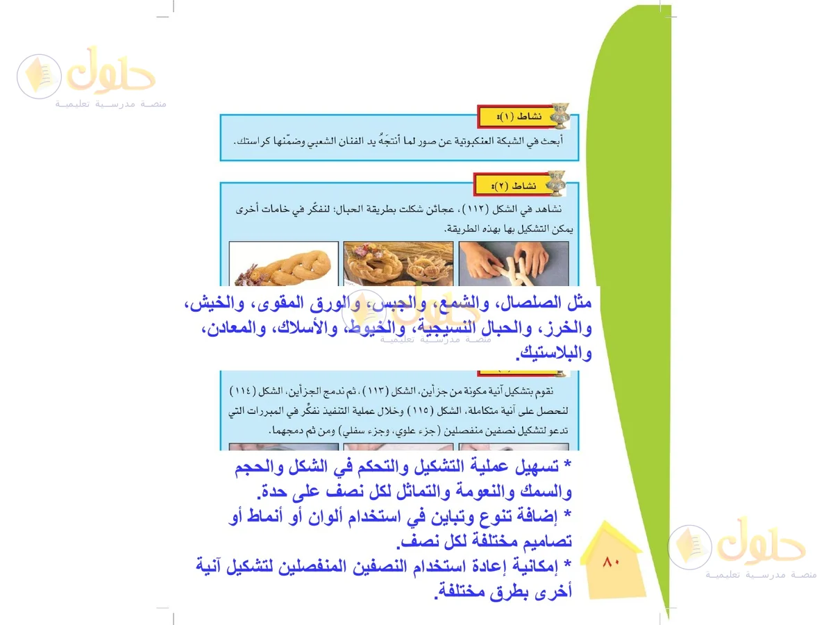 حل التربية الفنية للصف الرابع الابتدائي صفحة 80