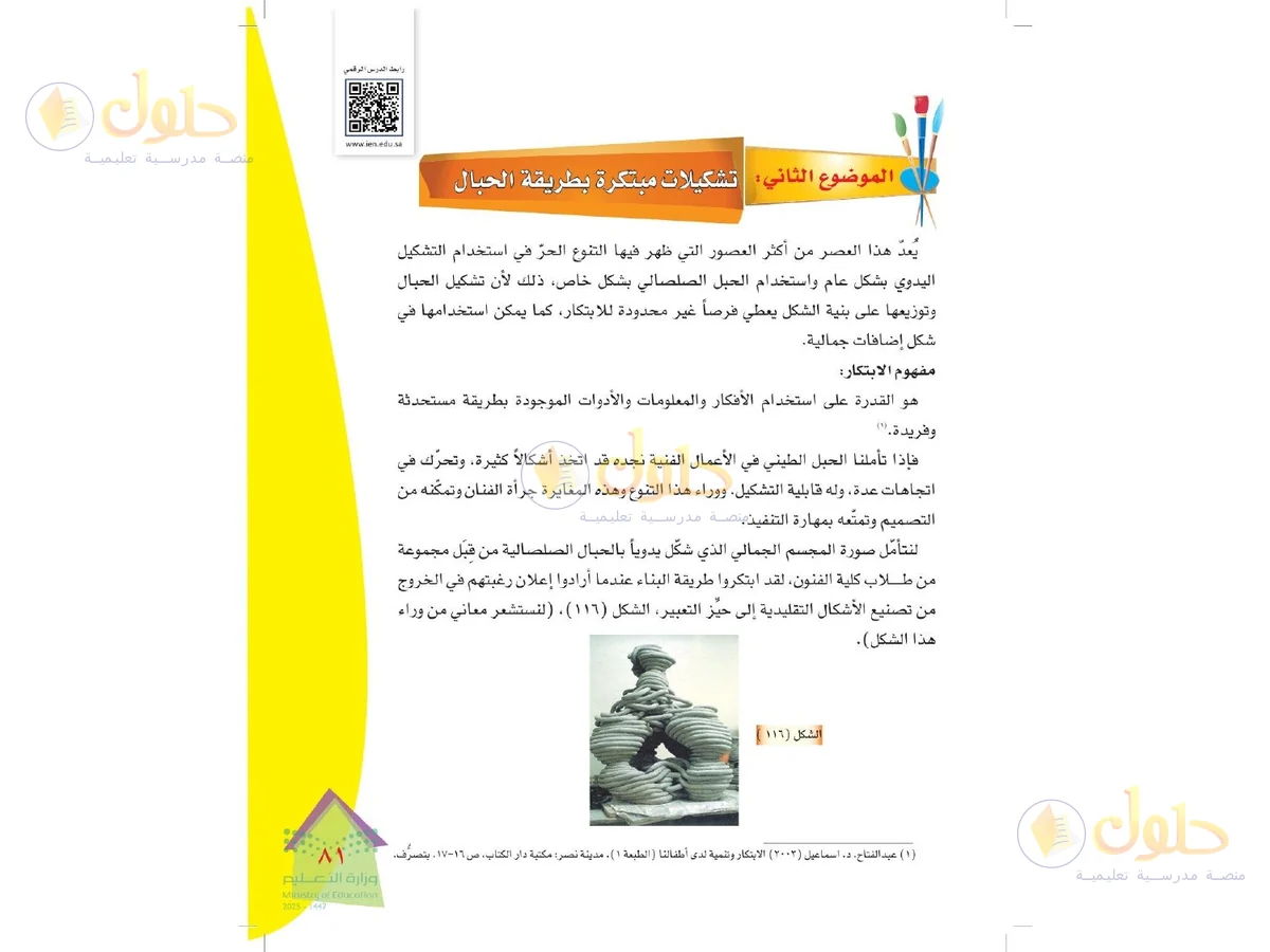 حل التربية الفنية للصف الرابع الابتدائي صفحة 81