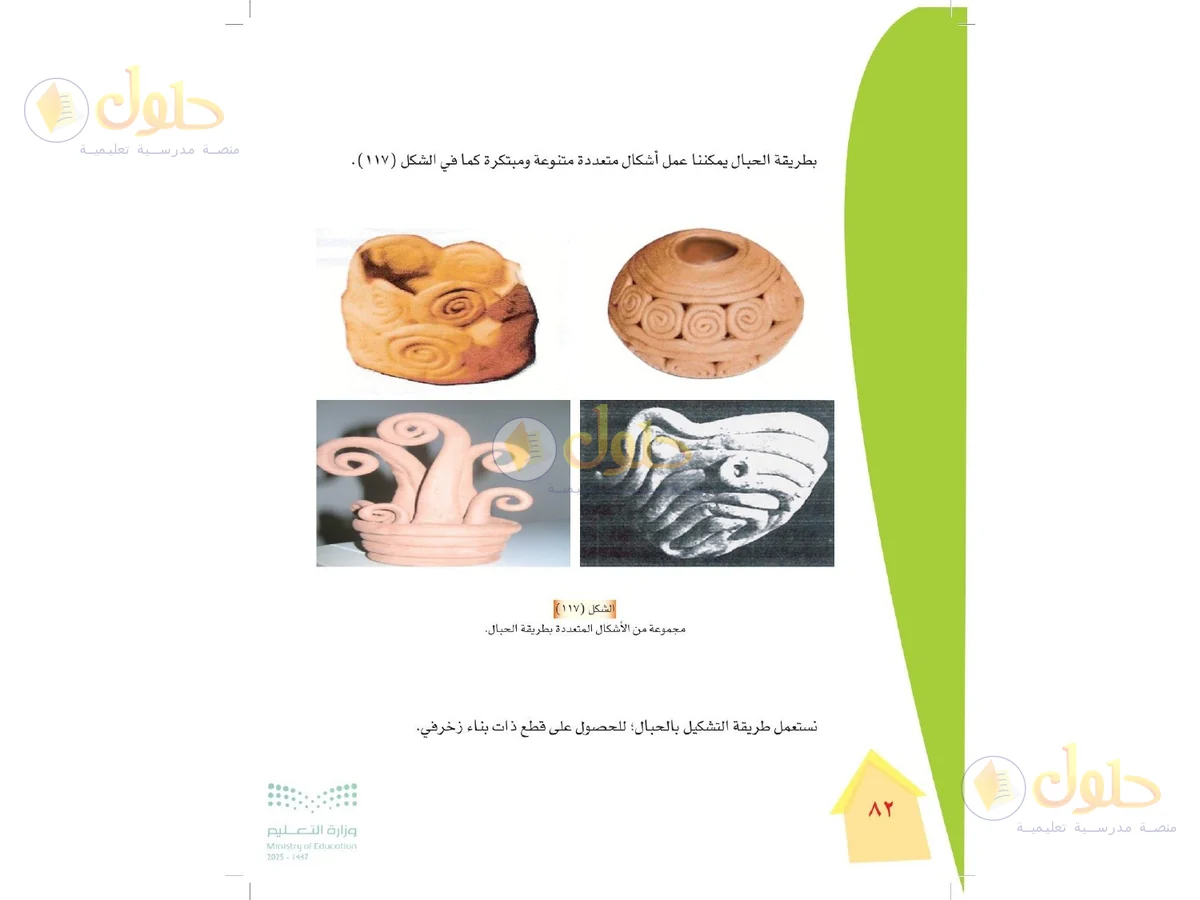 حل التربية الفنية للصف الرابع الابتدائي صفحة 82