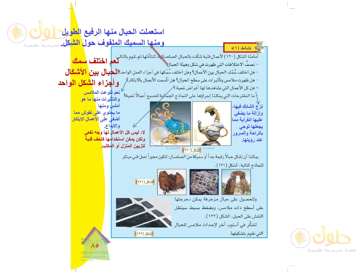 حل التربية الفنية للصف الرابع الابتدائي صفحة 85