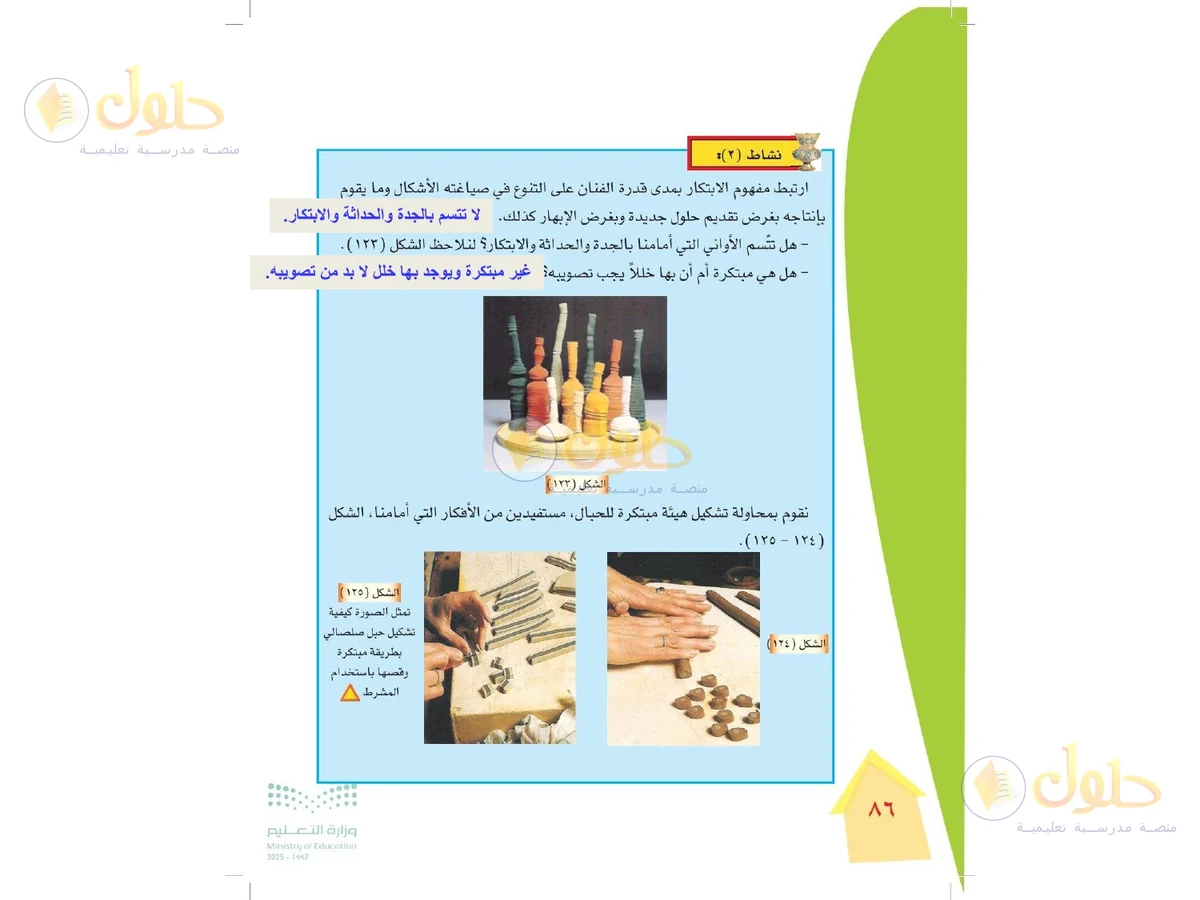 حل التربية الفنية للصف الرابع الابتدائي صفحة 86