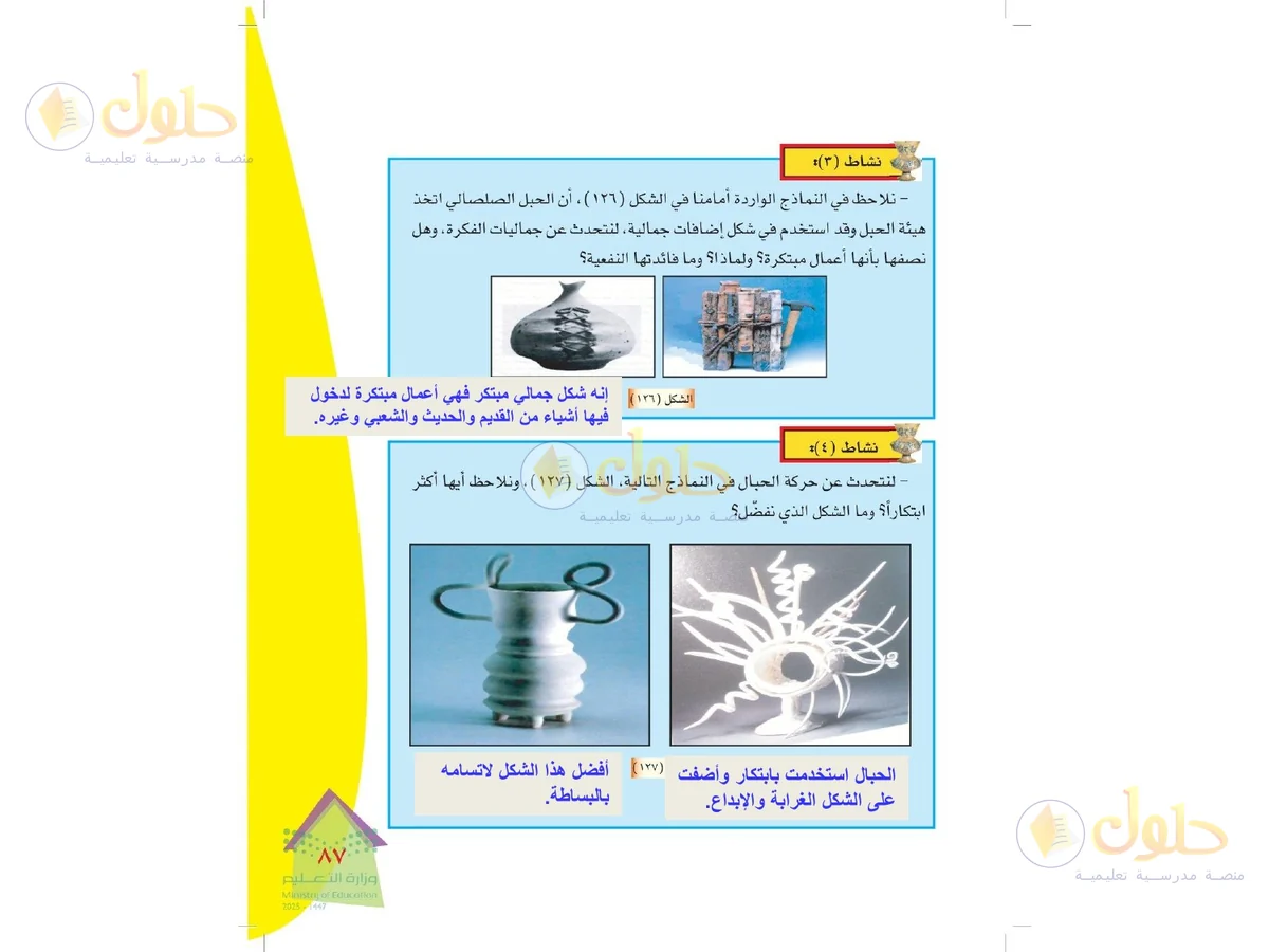 حل التربية الفنية للصف الرابع الابتدائي صفحة 87