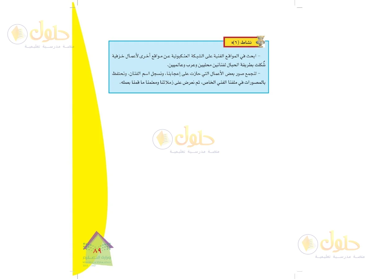 حل التربية الفنية للصف الرابع الابتدائي صفحة 89