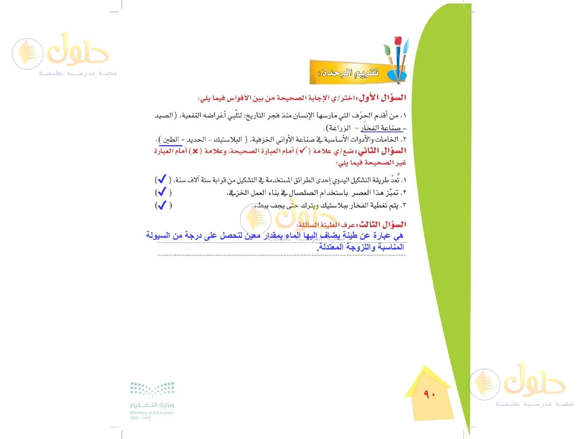 حل التربية الفنية للصف الرابع الابتدائي صفحة 90