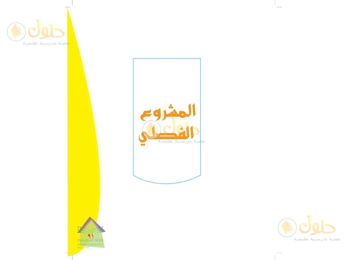 حل التربية الفنية للصف الرابع الابتدائي صفحة 91