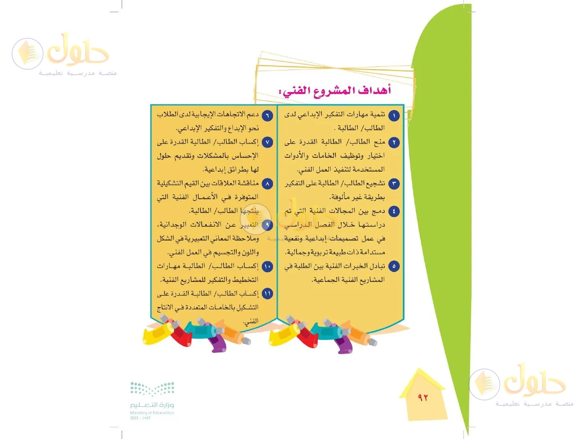حل التربية الفنية للصف الرابع الابتدائي صفحة 92