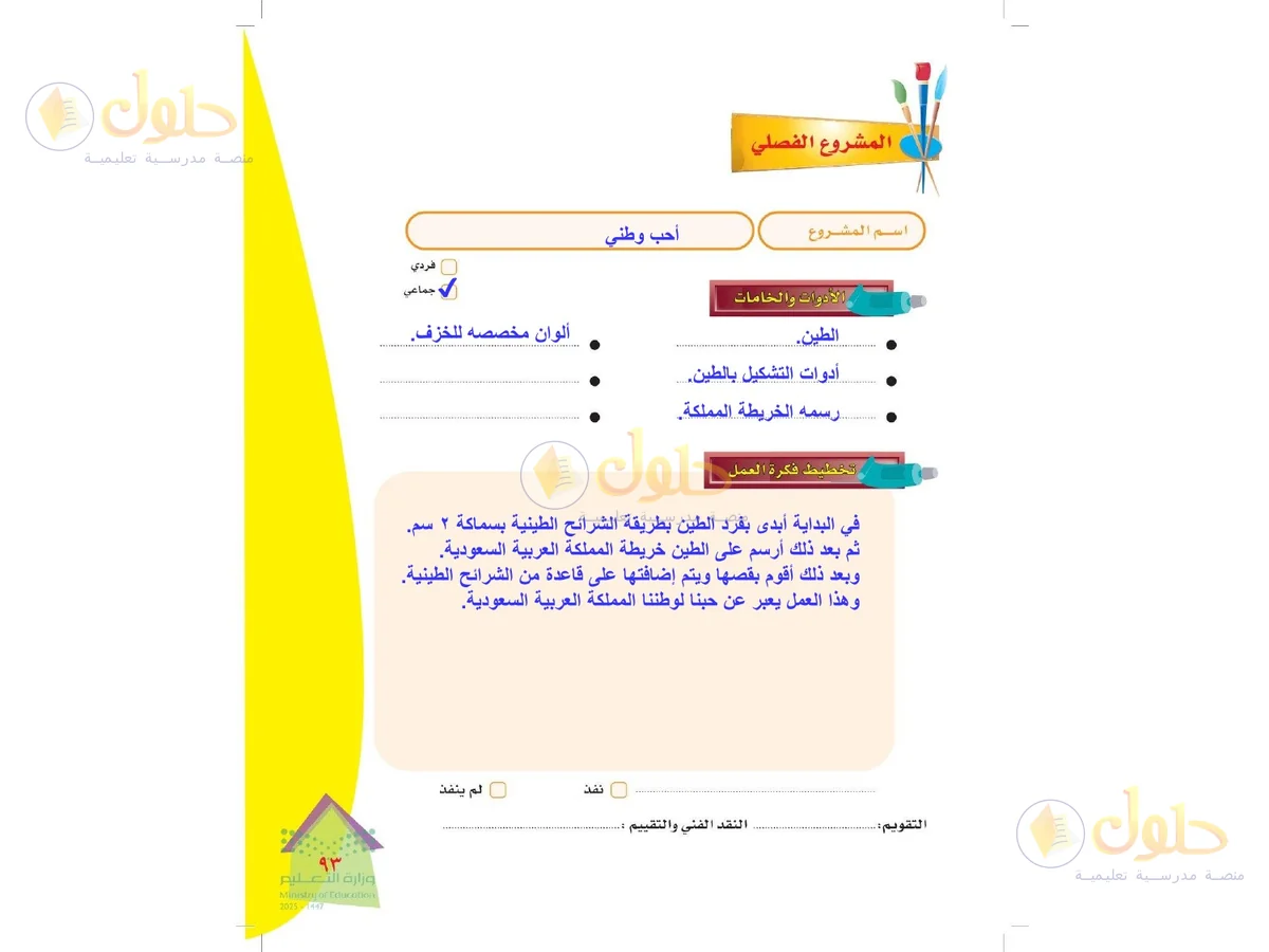حل التربية الفنية للصف الرابع الابتدائي صفحة 93