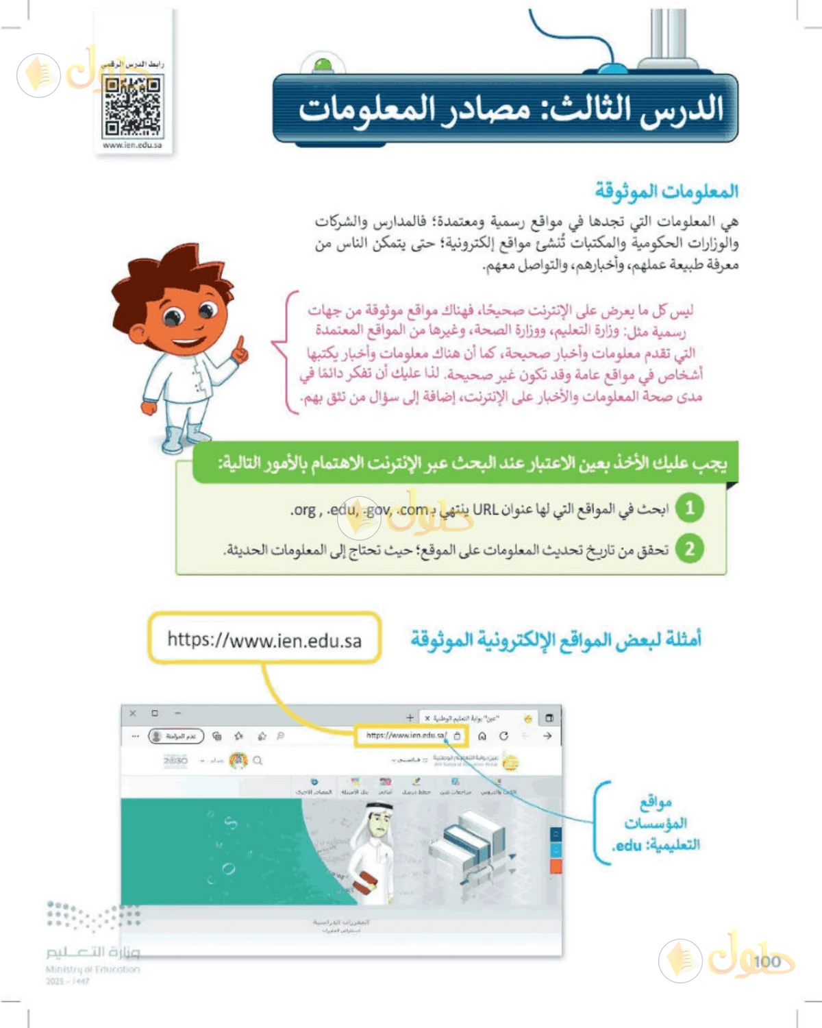 حل المهارات الرقمية للصف الرابع الابتدائي صفحة 100