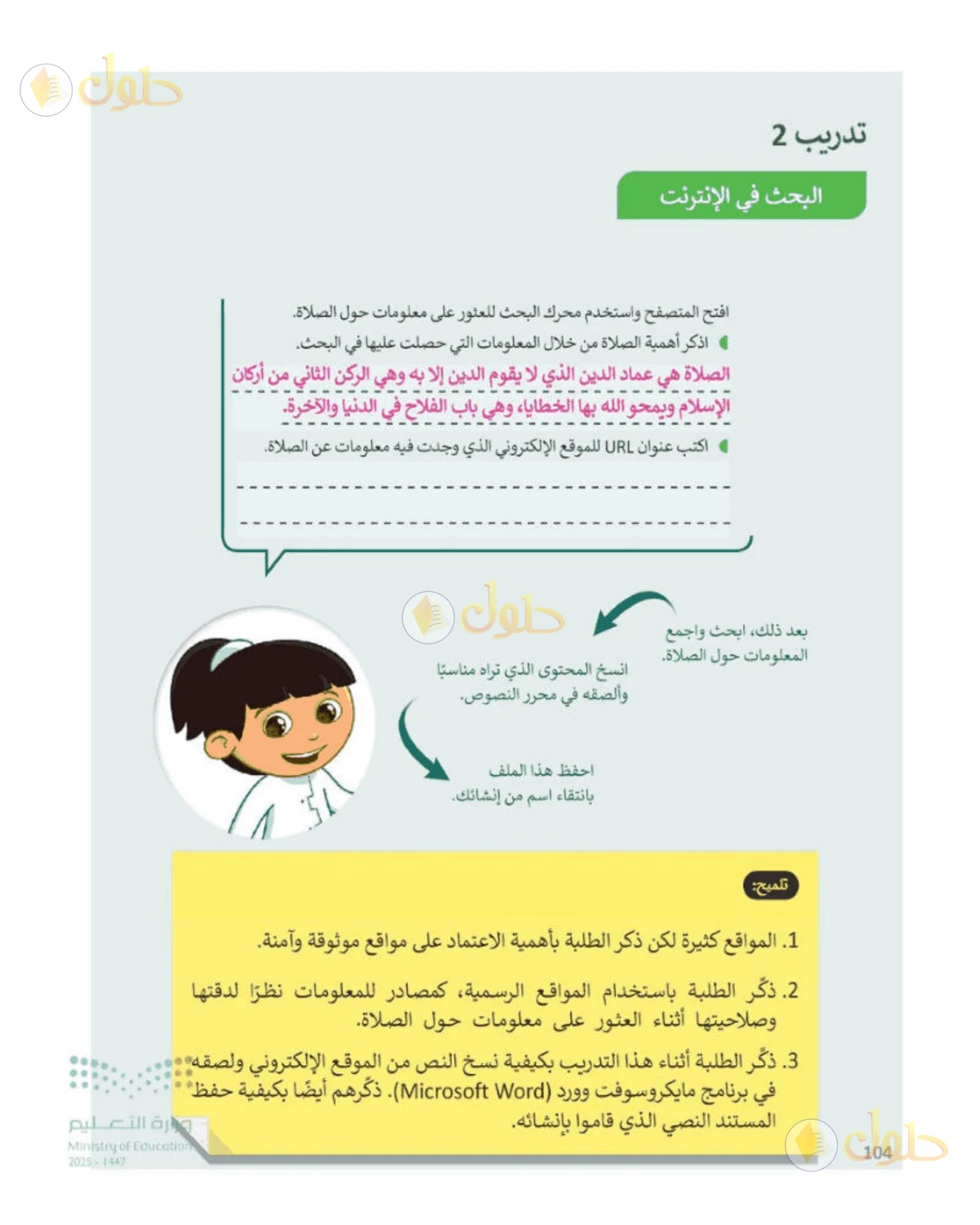 حل المهارات الرقمية للصف الرابع الابتدائي صفحة 104