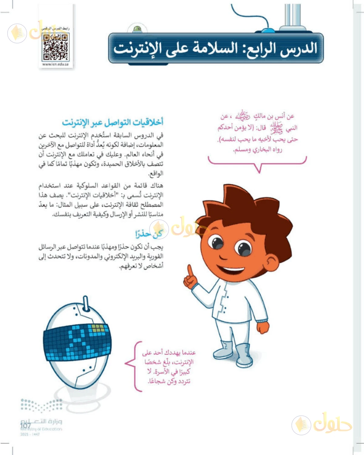 حل المهارات الرقمية للصف الرابع الابتدائي صفحة 107