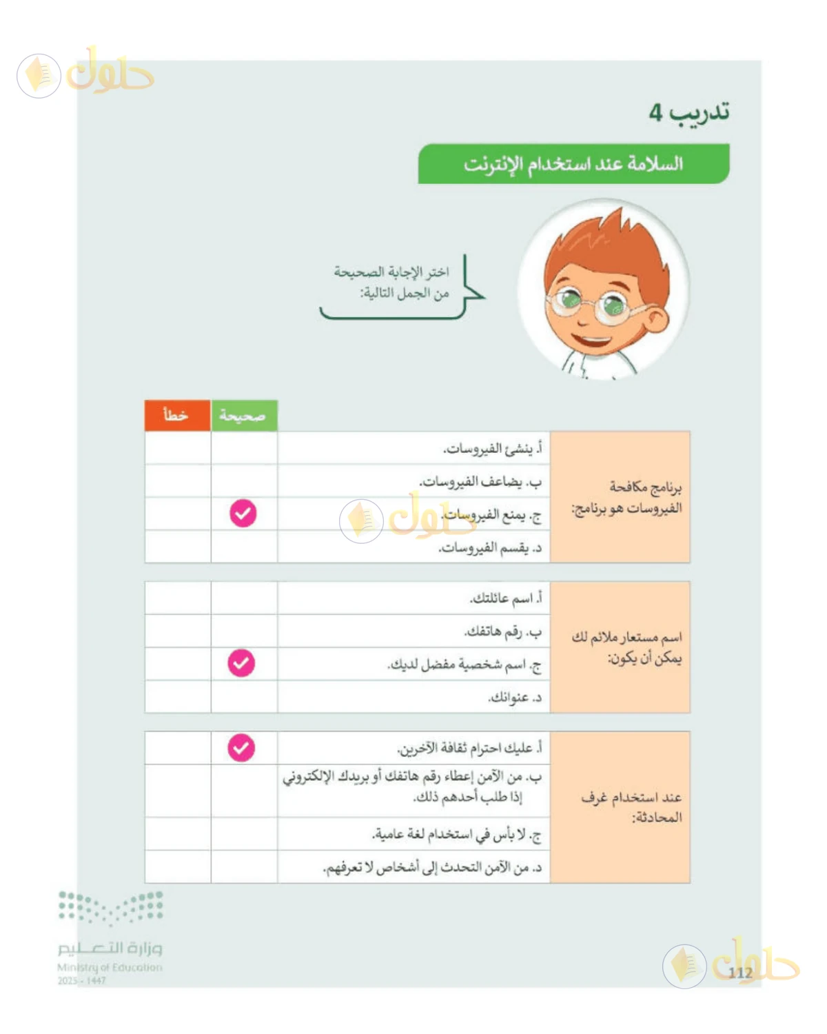 حل المهارات الرقمية للصف الرابع الابتدائي صفحة 112