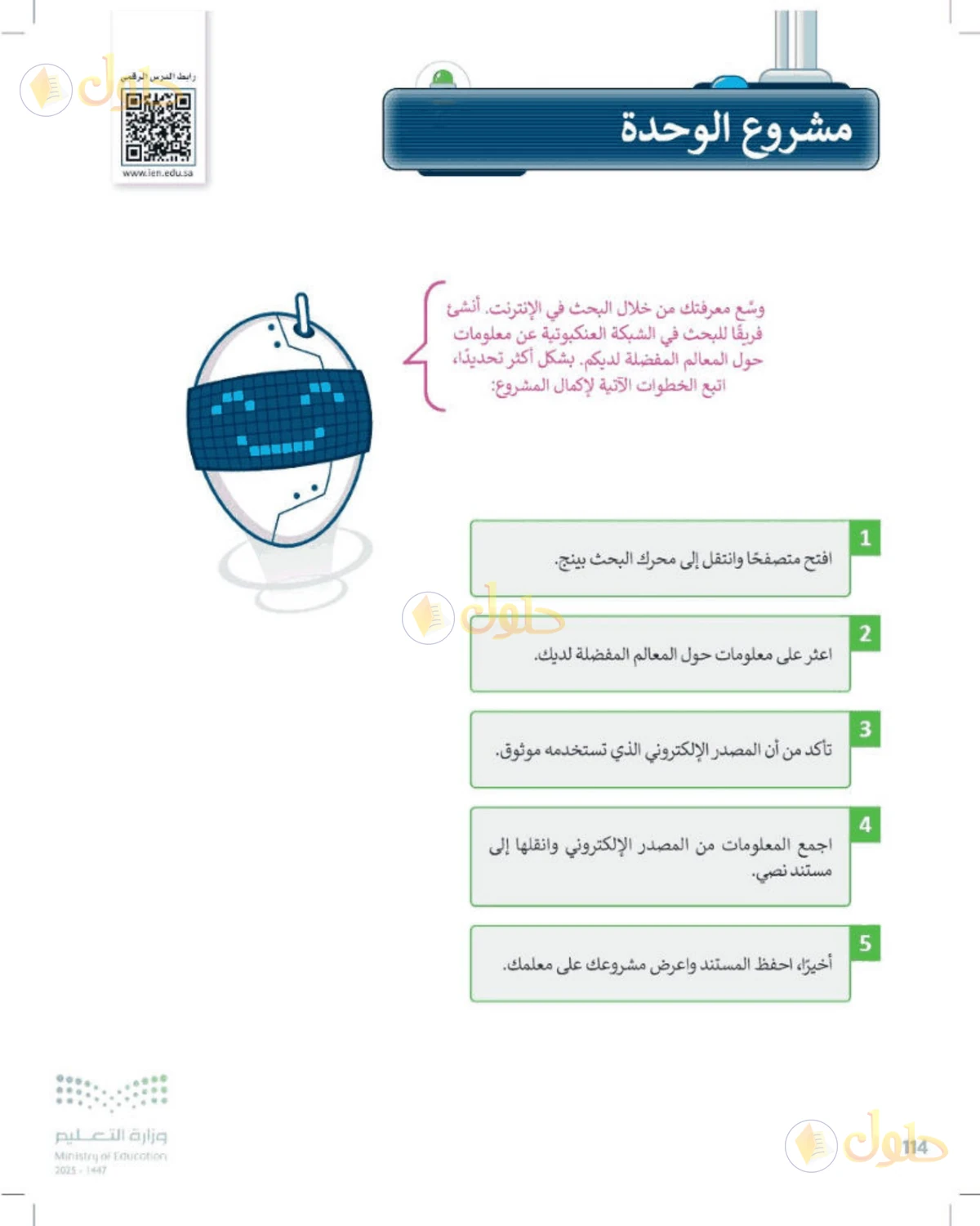 حل المهارات الرقمية للصف الرابع الابتدائي صفحة 114