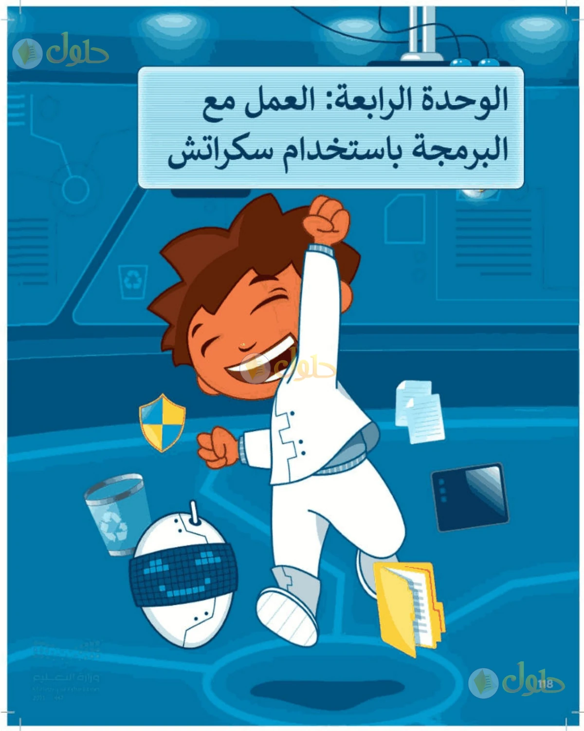 حل المهارات الرقمية للصف الرابع الابتدائي صفحة 118