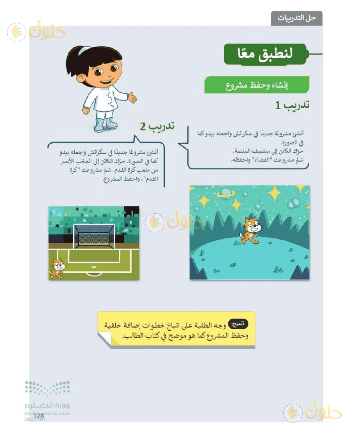 حل المهارات الرقمية للصف الرابع الابتدائي صفحة 128