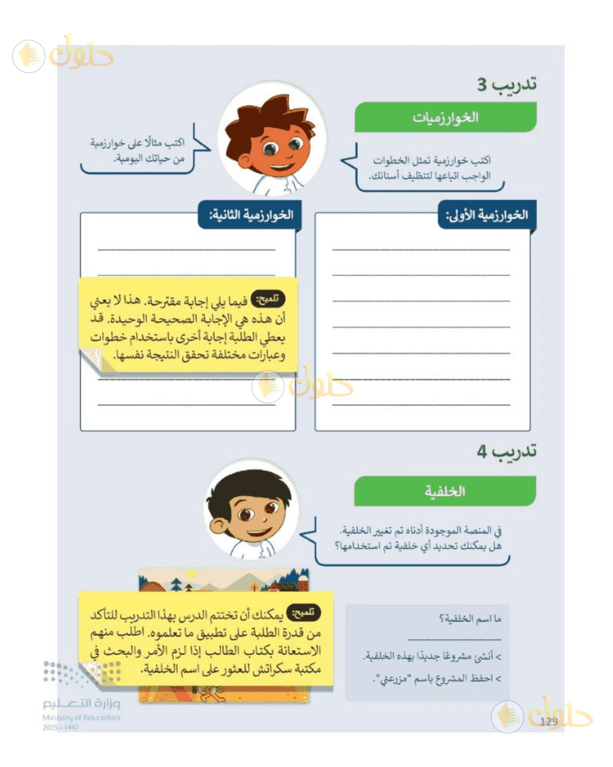 حل المهارات الرقمية للصف الرابع الابتدائي صفحة 129