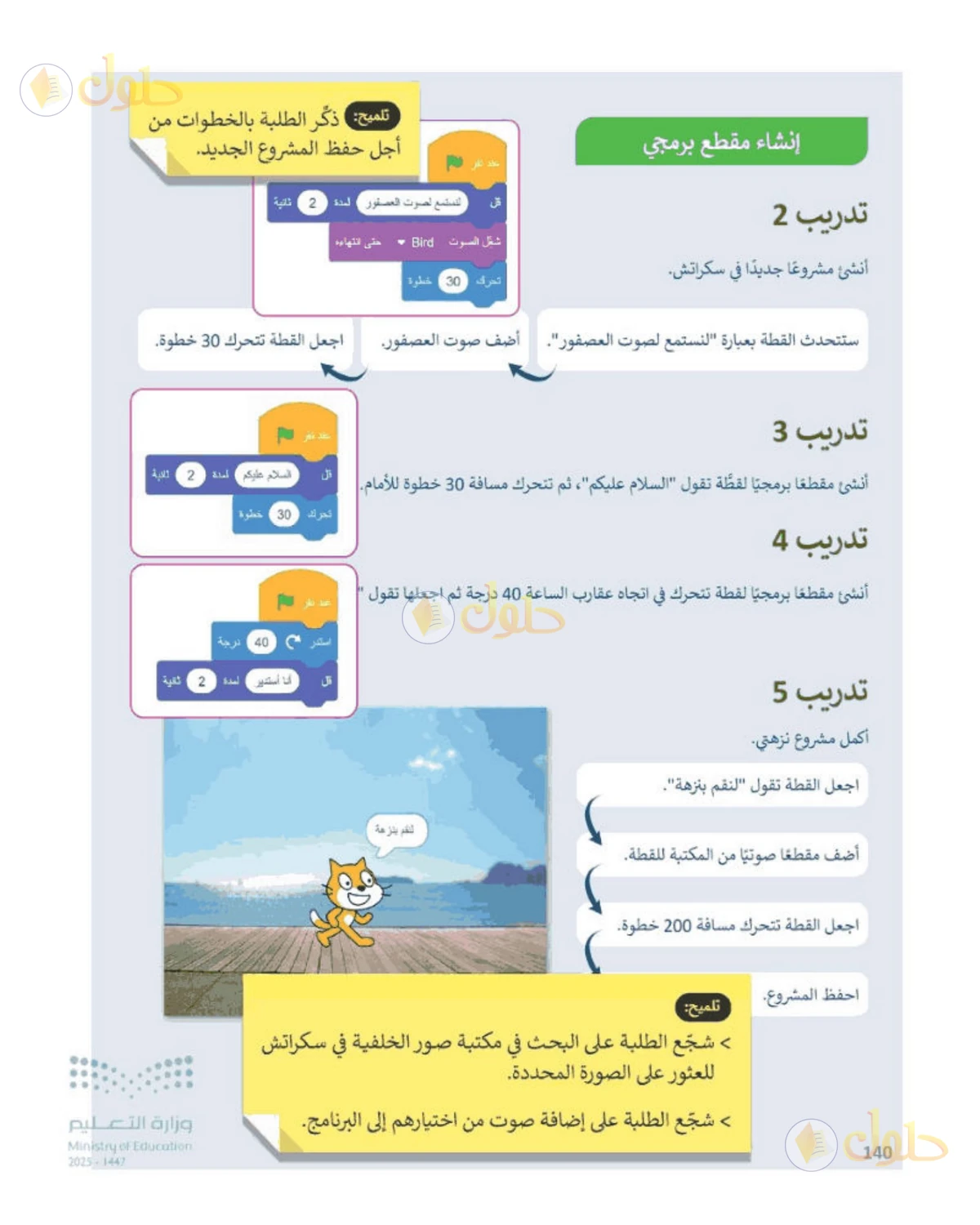 حل المهارات الرقمية للصف الرابع الابتدائي صفحة 140