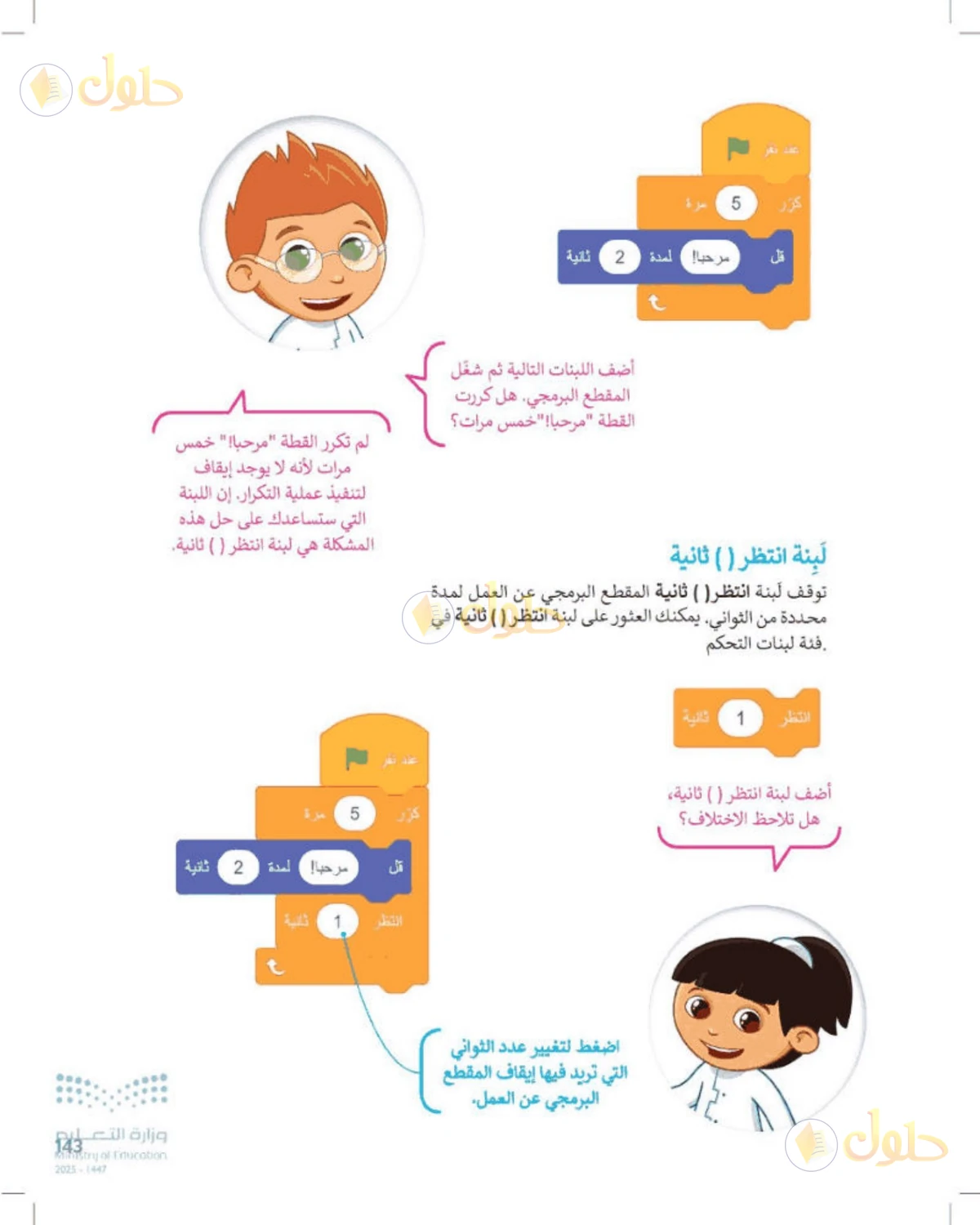 حل المهارات الرقمية للصف الرابع الابتدائي صفحة 143