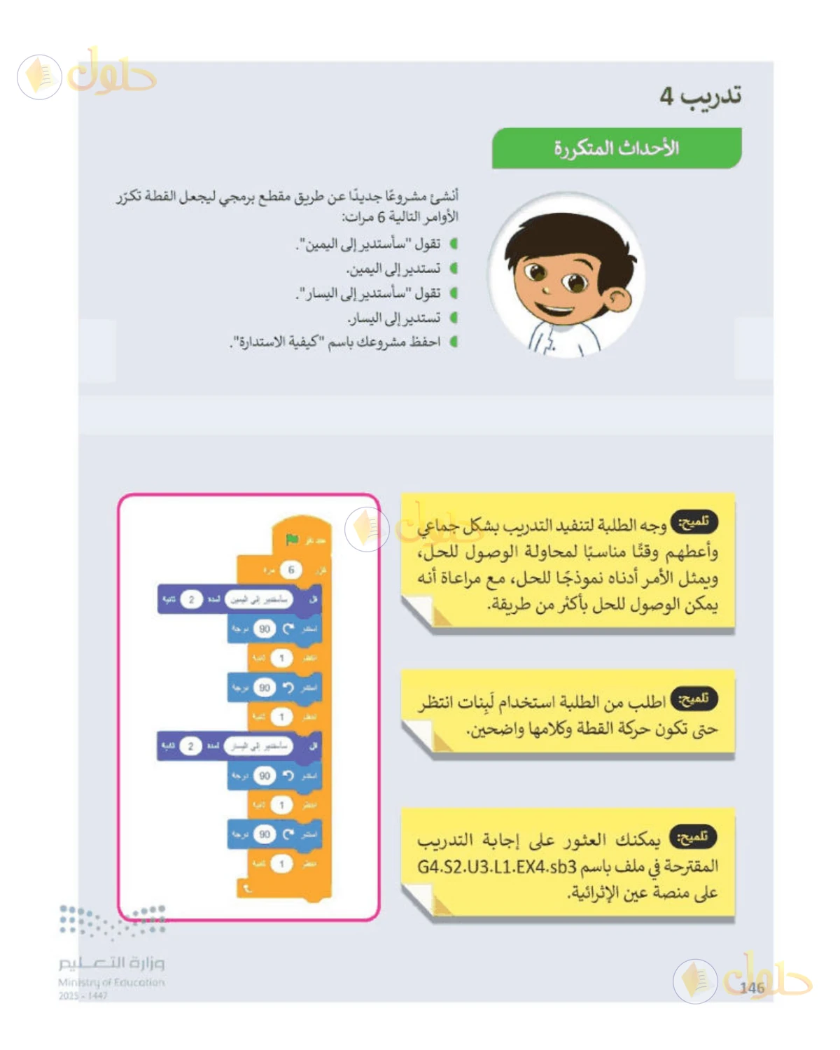 حل المهارات الرقمية للصف الرابع الابتدائي صفحة 146