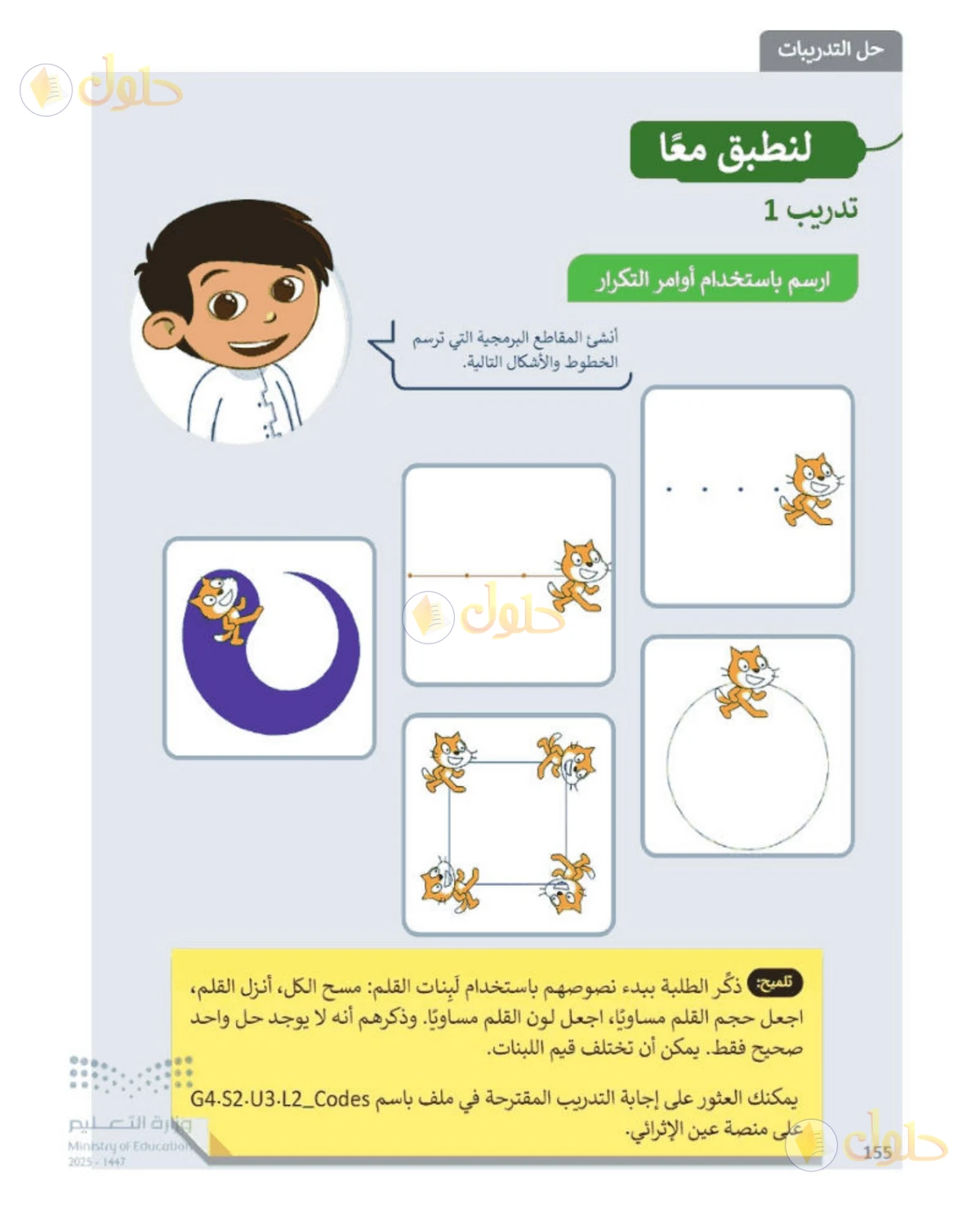 حل المهارات الرقمية للصف الرابع الابتدائي صفحة 155، الجزء 1