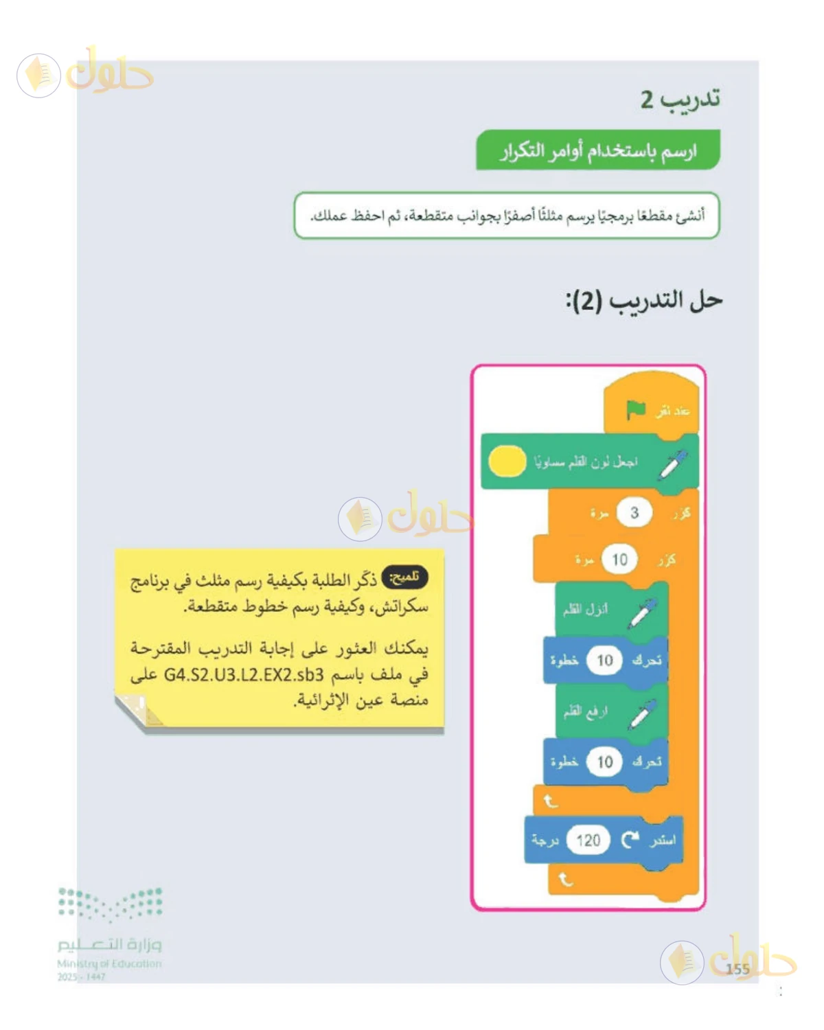 حل المهارات الرقمية للصف الرابع الابتدائي صفحة 155، الجزء 3