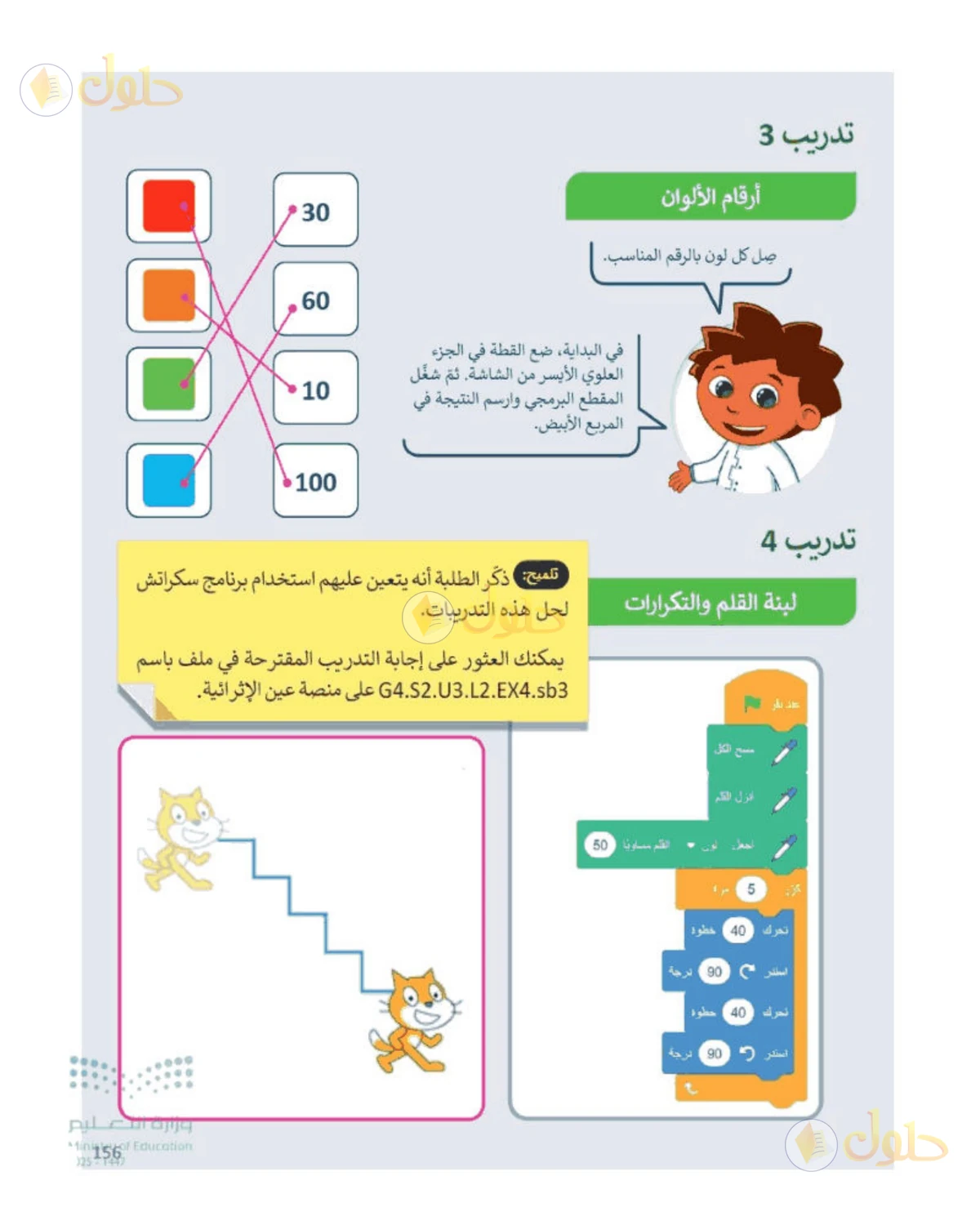 حل المهارات الرقمية للصف الرابع الابتدائي صفحة 156