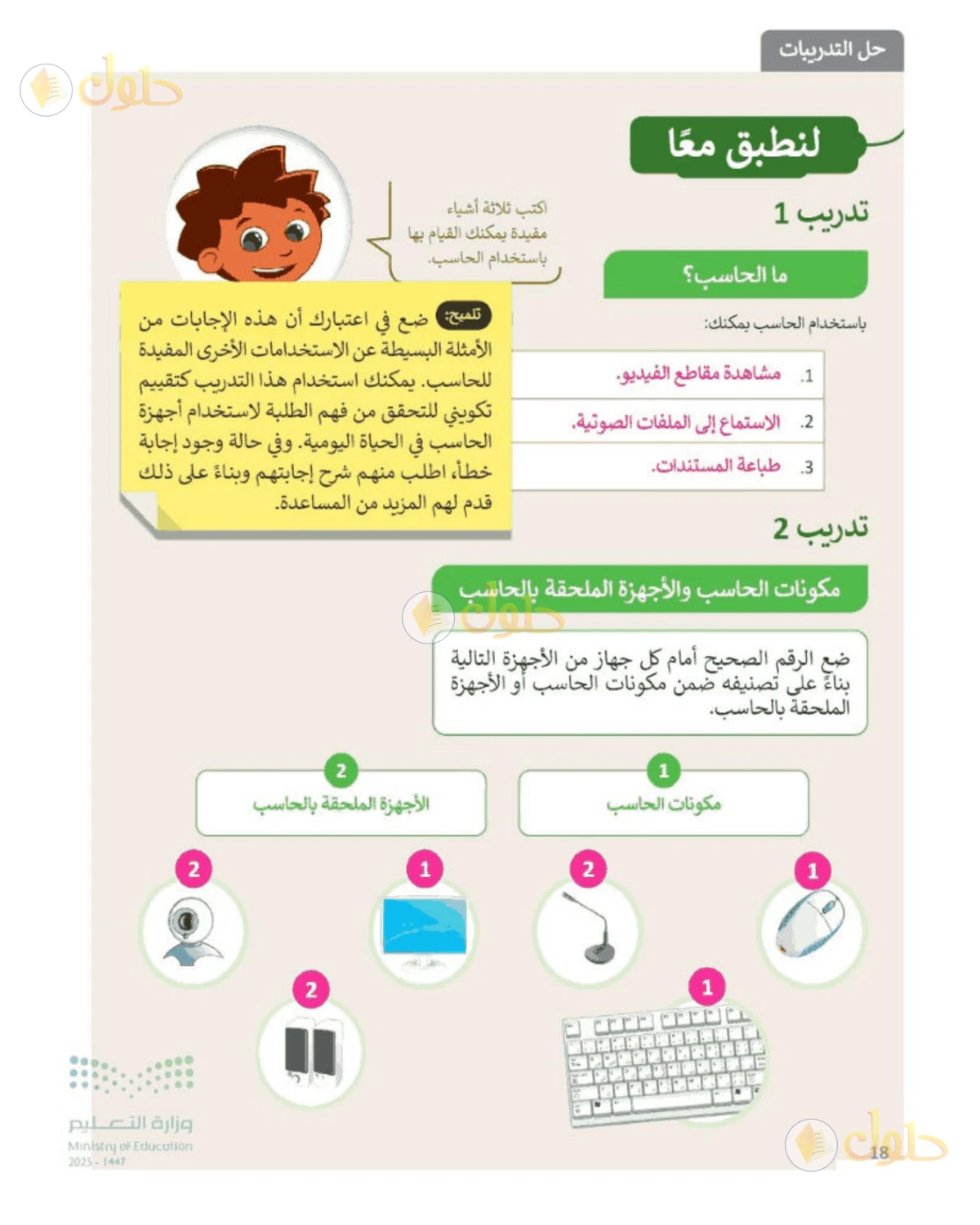 حل المهارات الرقمية للصف الرابع الابتدائي صفحة 18