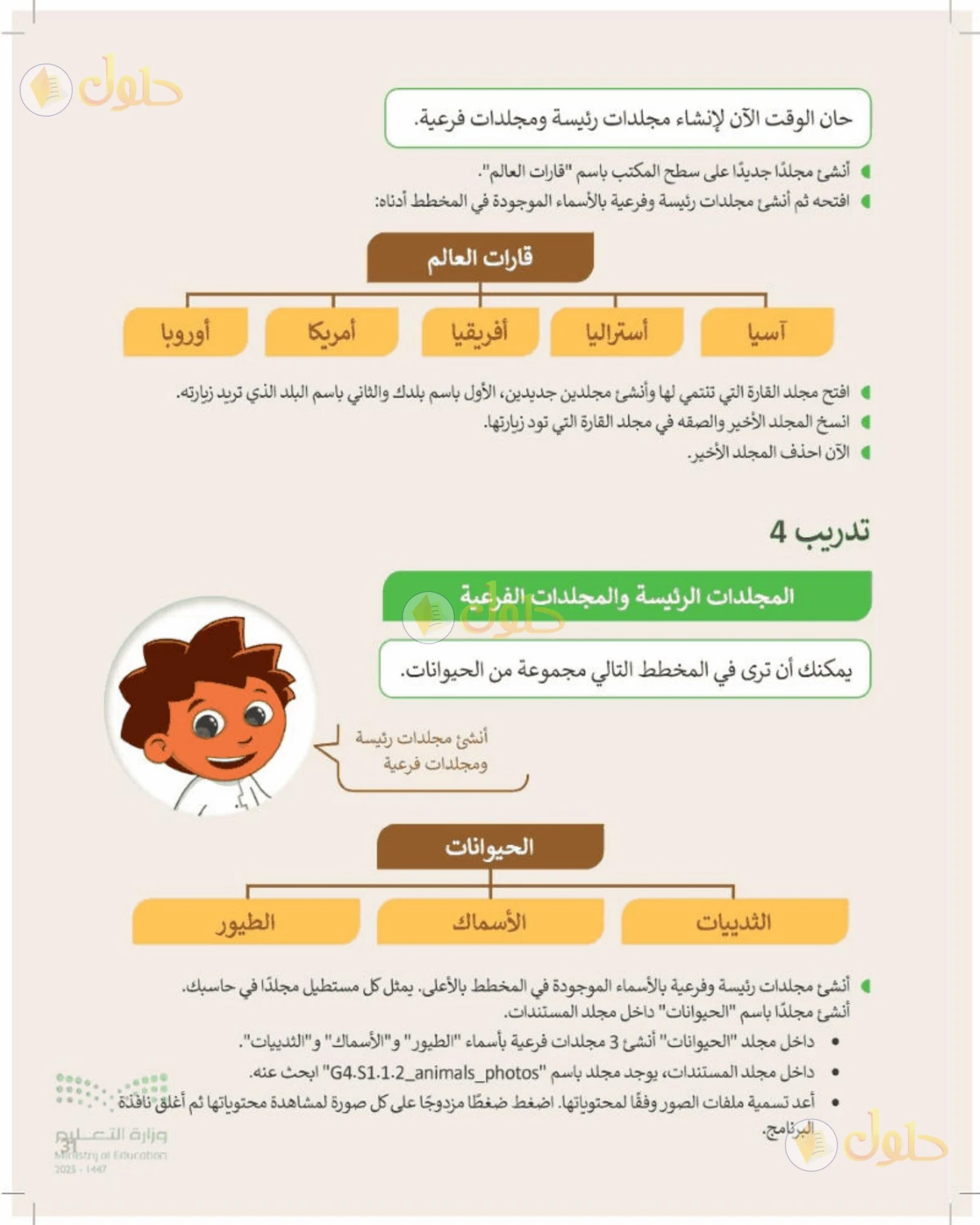 حل المهارات الرقمية للصف الرابع الابتدائي صفحة 31، الجزء 1