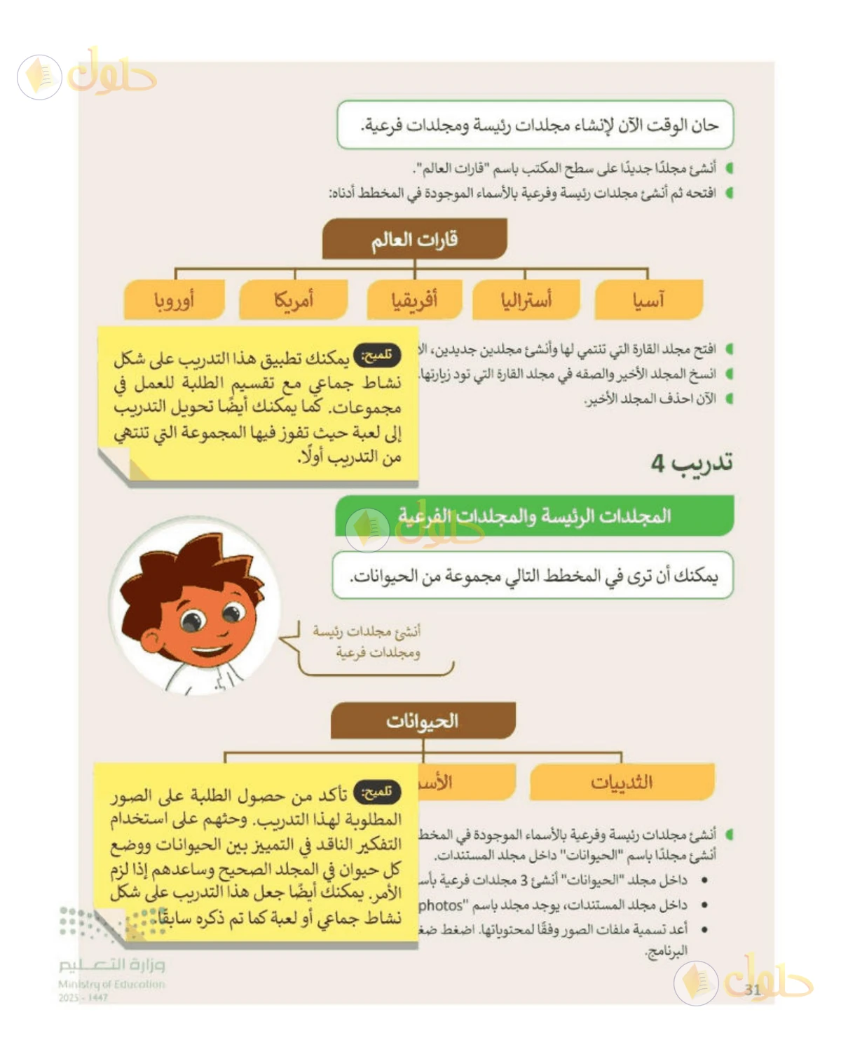 حل المهارات الرقمية للصف الرابع الابتدائي صفحة 31، الجزء 2