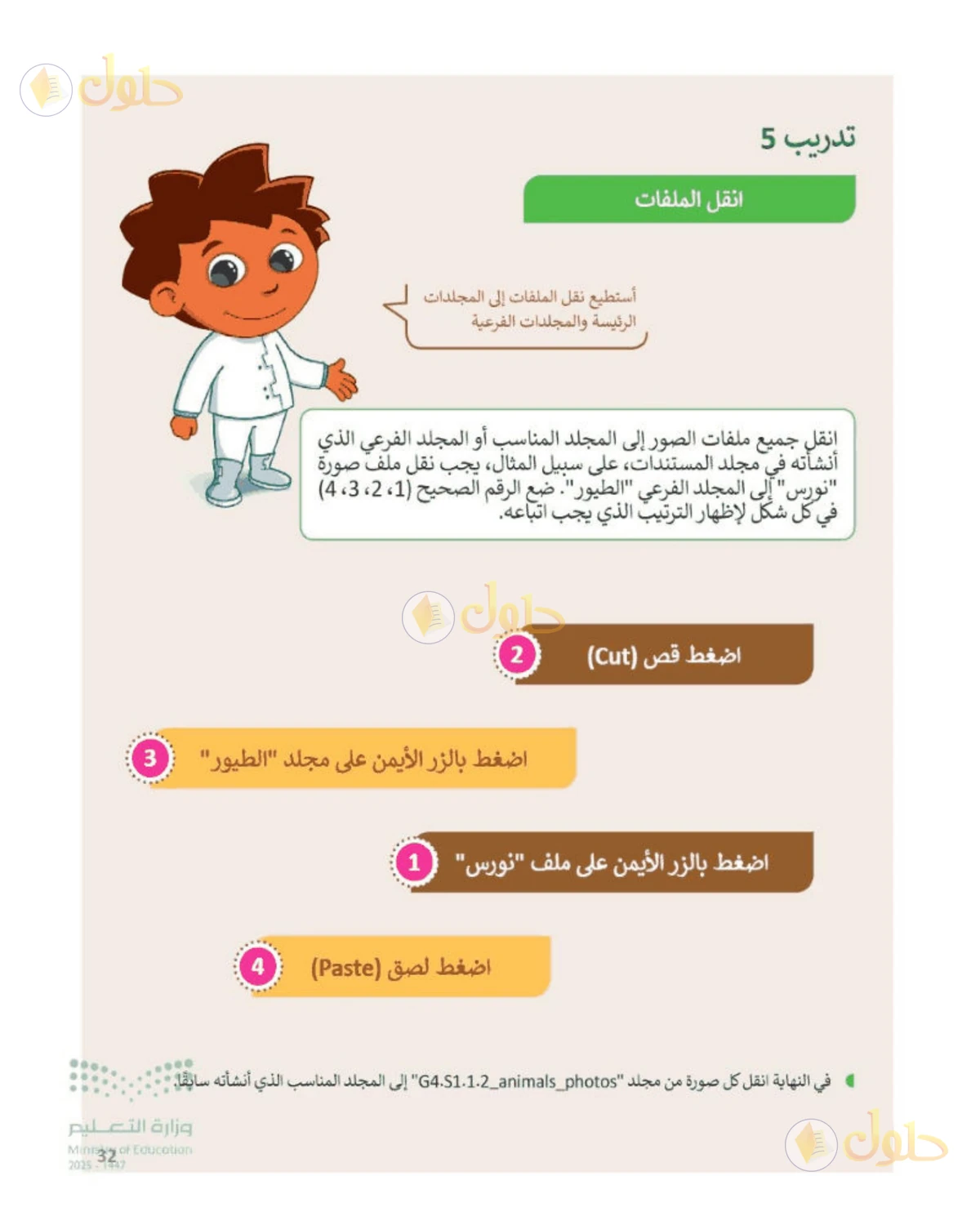 حل المهارات الرقمية للصف الرابع الابتدائي صفحة 32