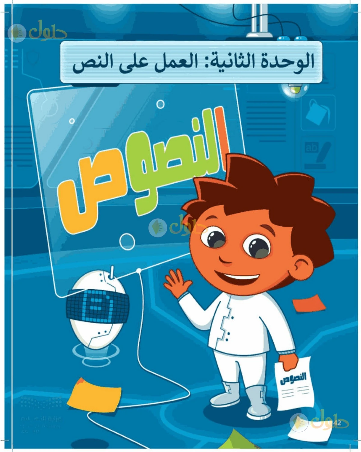 حل المهارات الرقمية للصف الرابع الابتدائي صفحة 42