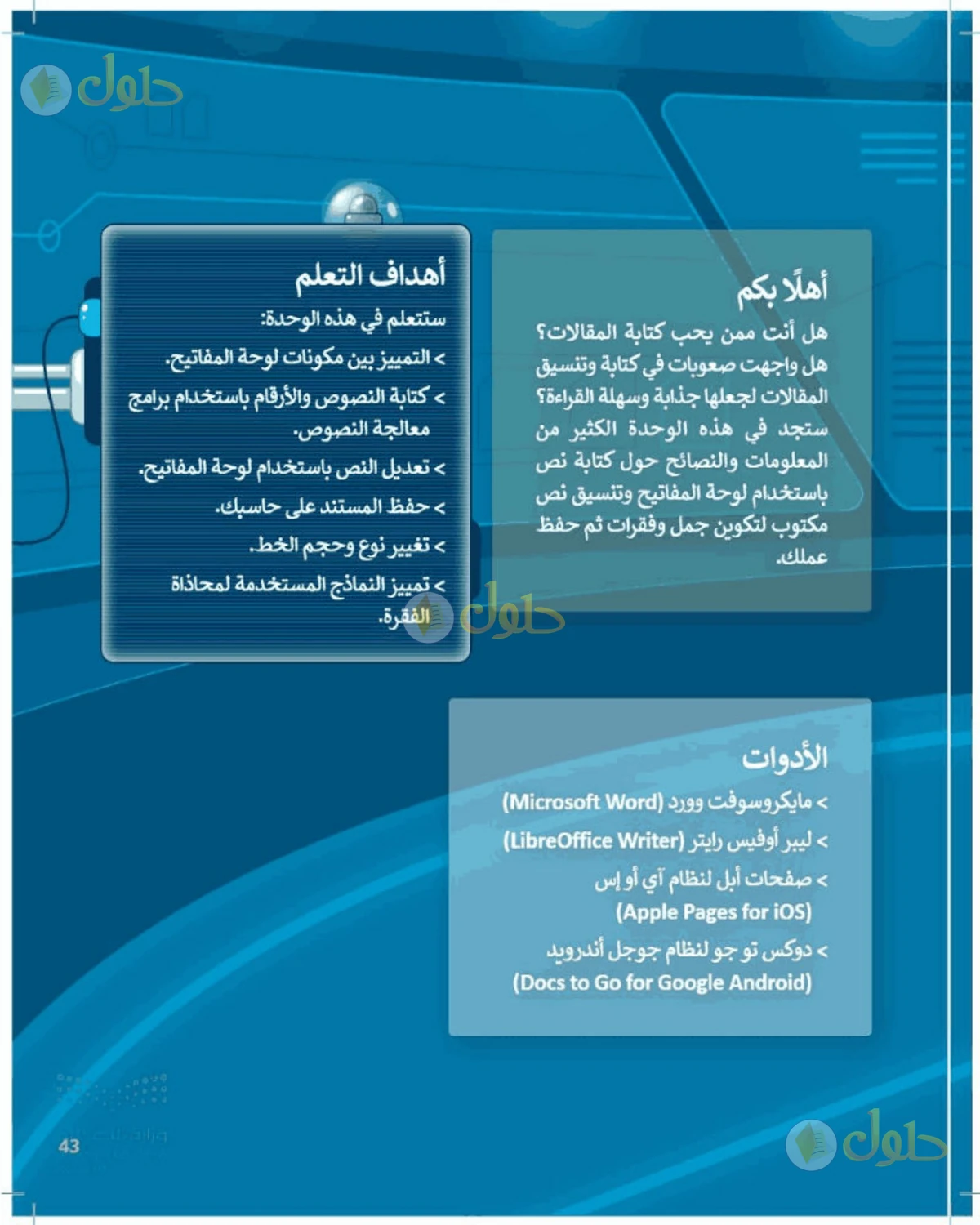 حل المهارات الرقمية للصف الرابع الابتدائي صفحة 43