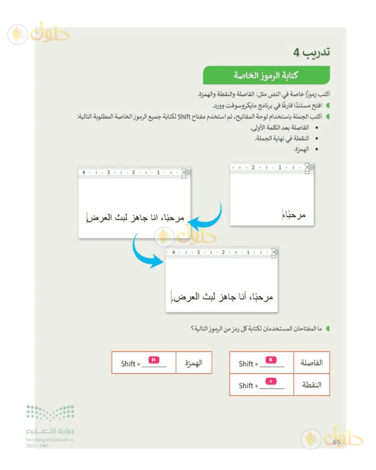 حل المهارات الرقمية للصف الرابع الابتدائي صفحة 65، الجزء 1