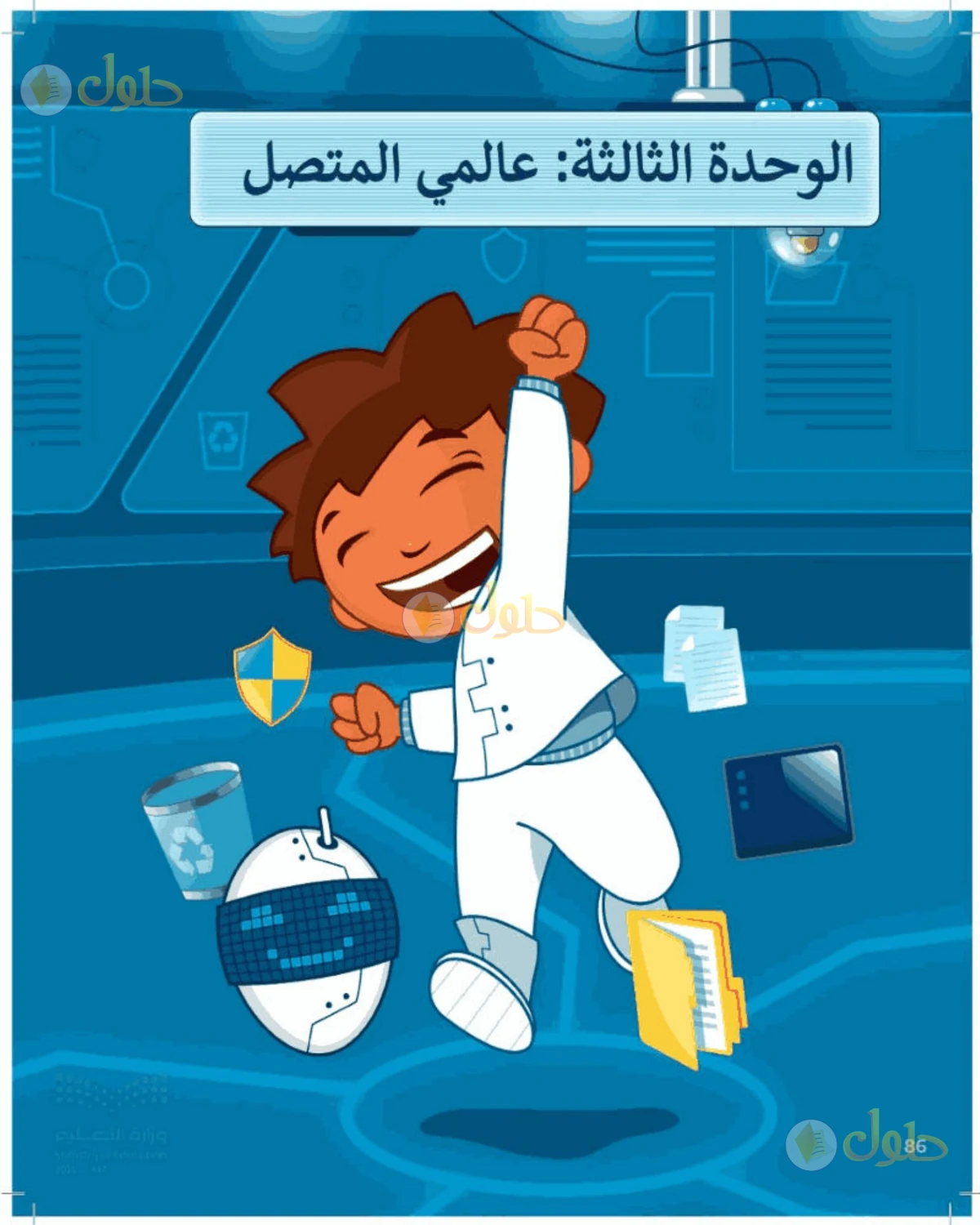 حل المهارات الرقمية للصف الرابع الابتدائي صفحة 86