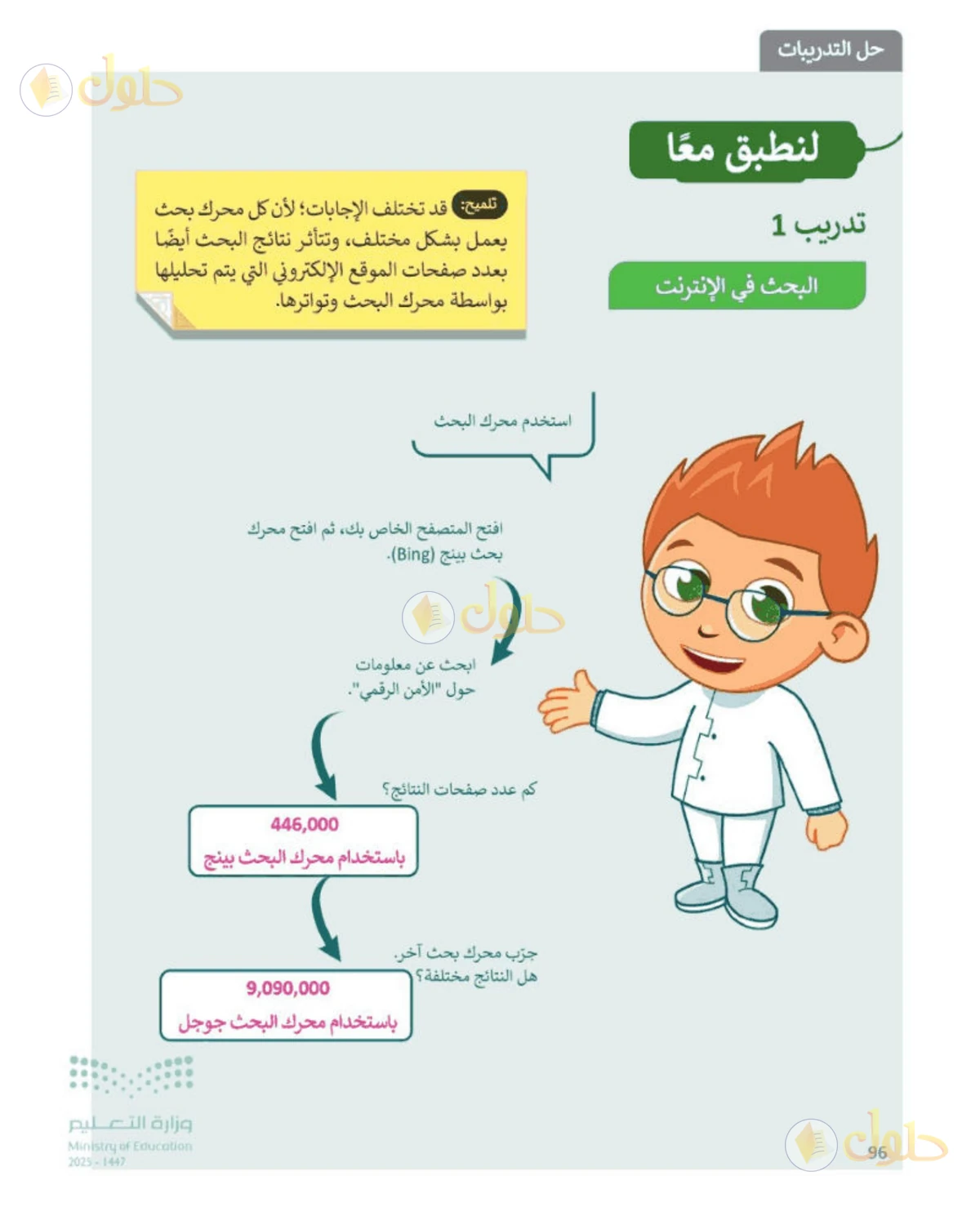 حل المهارات الرقمية للصف الرابع الابتدائي صفحة 96