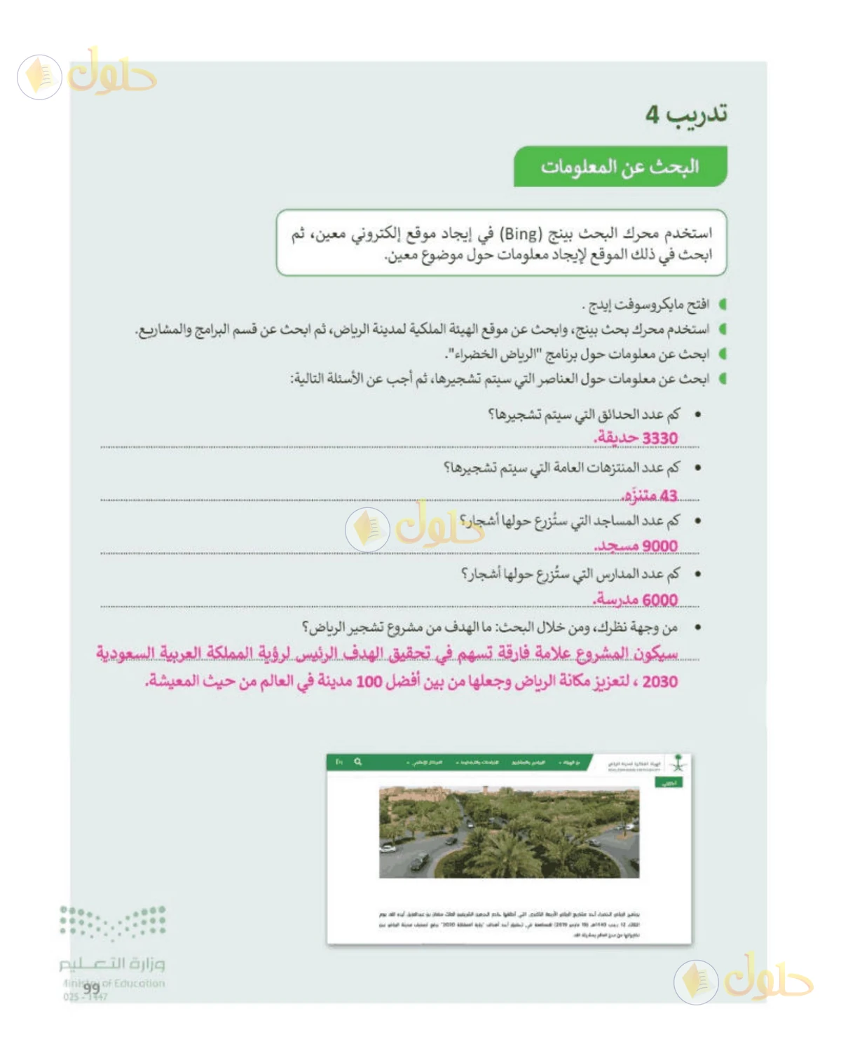 حل المهارات الرقمية للصف الرابع الابتدائي صفحة 99