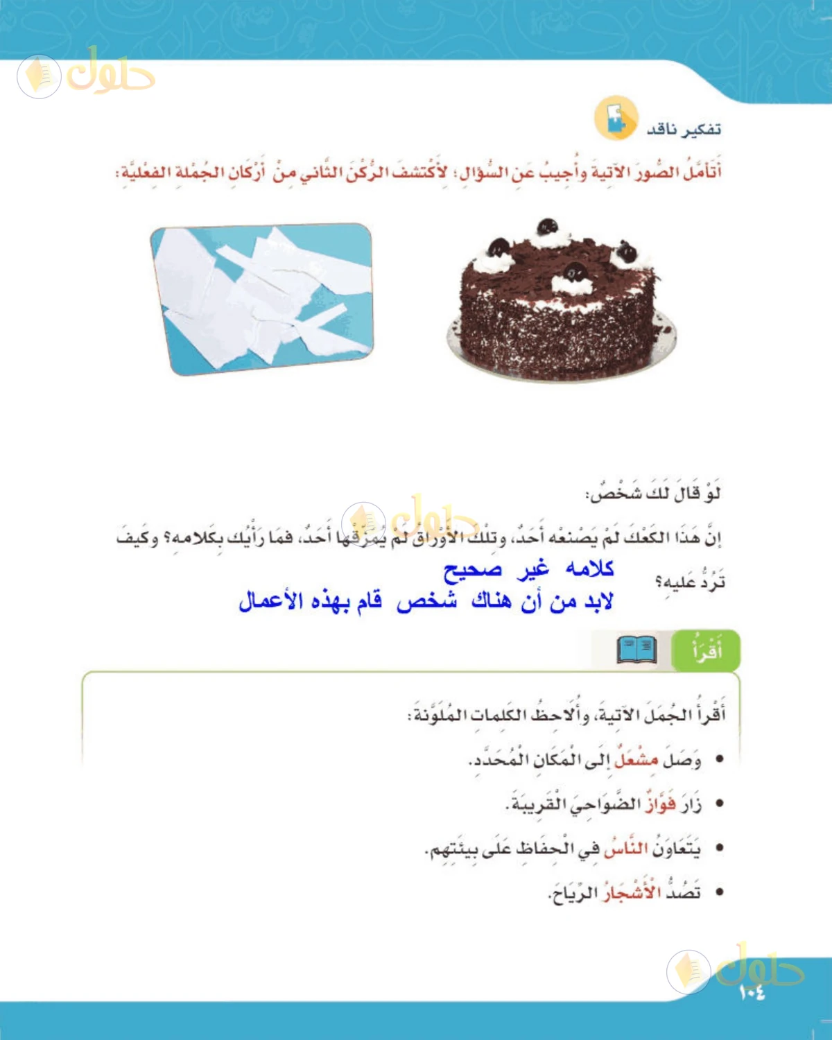 حل لغتي الصف الرابع الابتدائي صفحة 104