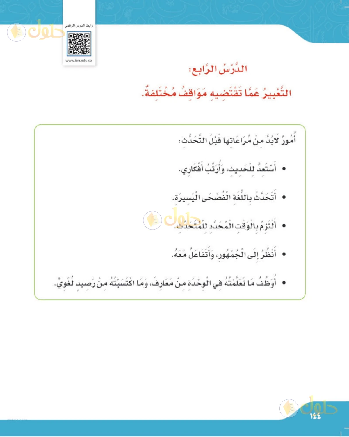 حل لغتي الصف الرابع الابتدائي صفحة 144