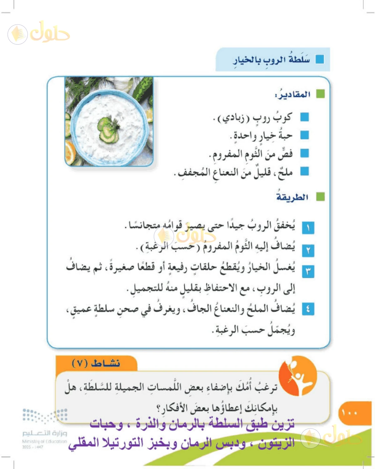 حل المهارات الحياتية والأسرية للصف الرابع الابتدائي صفحة 100