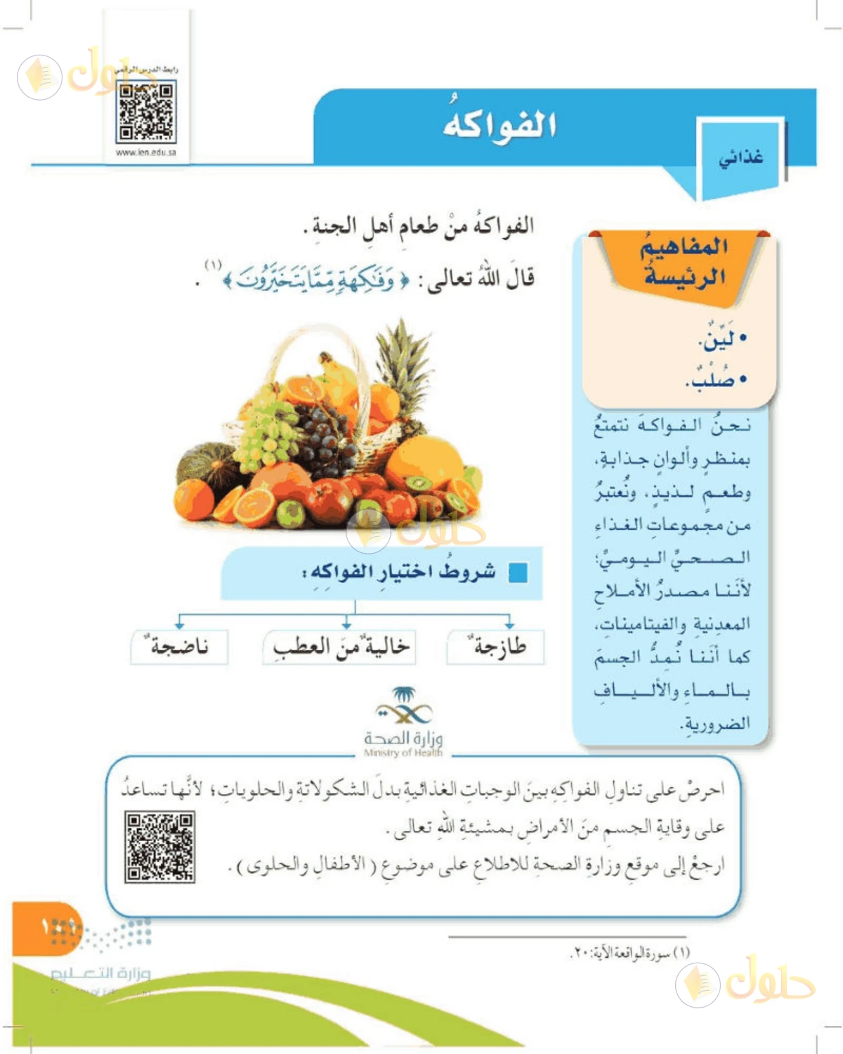 حل المهارات الحياتية والأسرية للصف الرابع الابتدائي صفحة 101