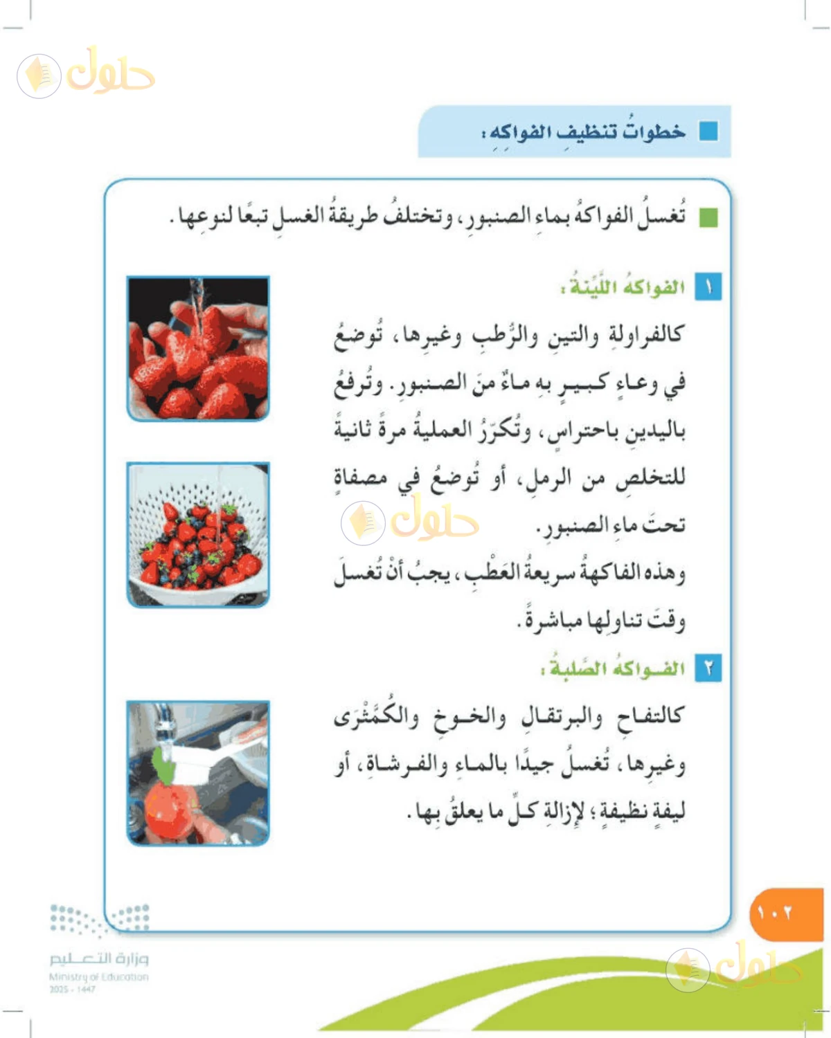 حل المهارات الحياتية والأسرية للصف الرابع الابتدائي صفحة 102