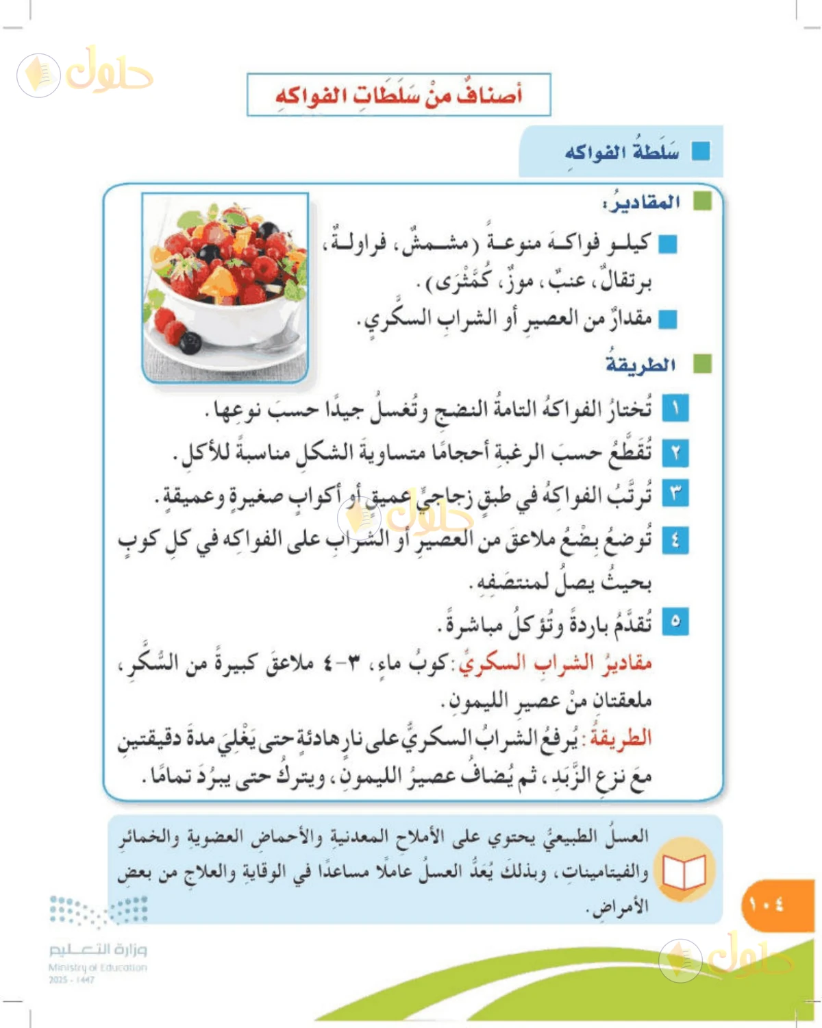 حل المهارات الحياتية والأسرية للصف الرابع الابتدائي صفحة 104