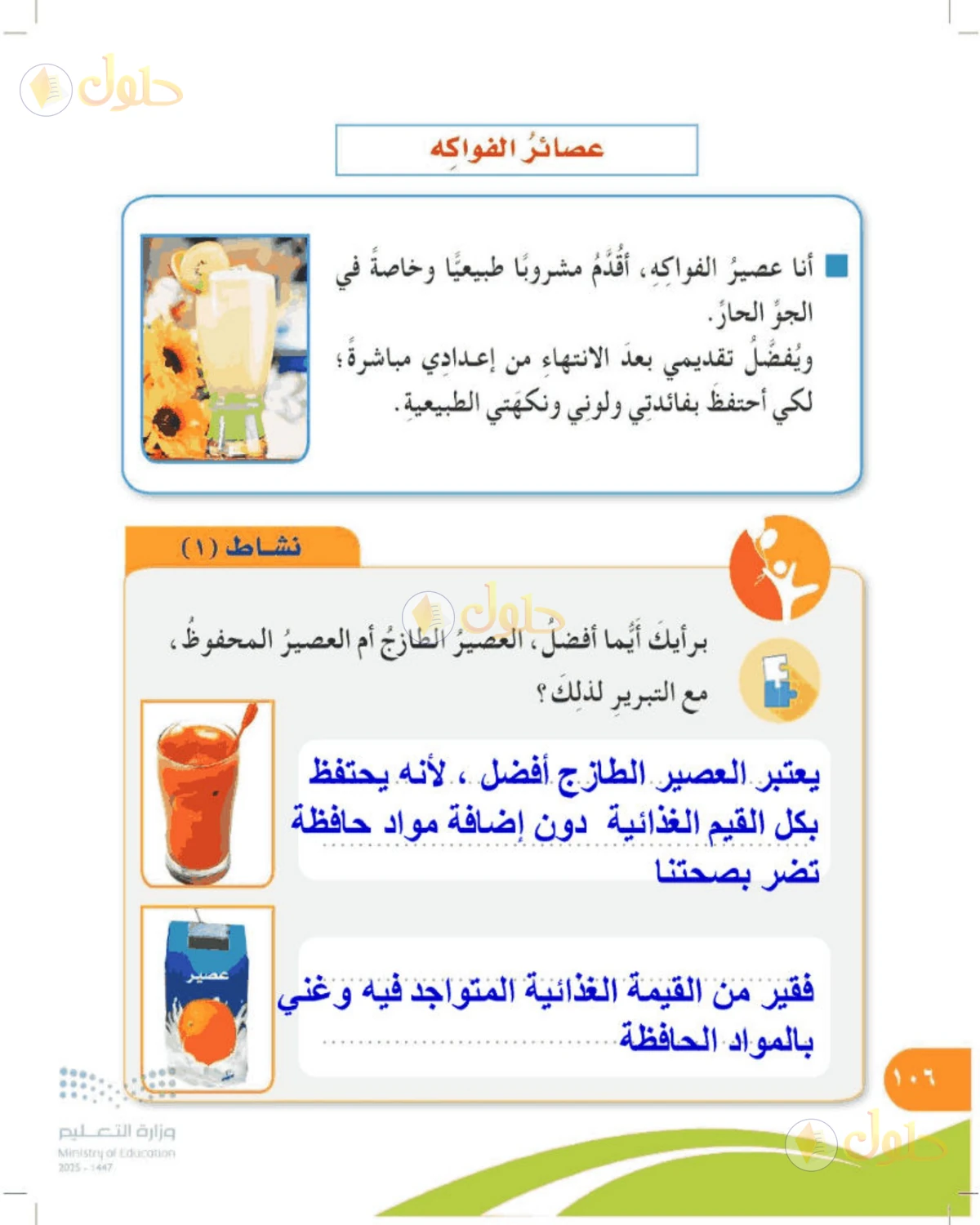 حل المهارات الحياتية والأسرية للصف الرابع الابتدائي صفحة 106